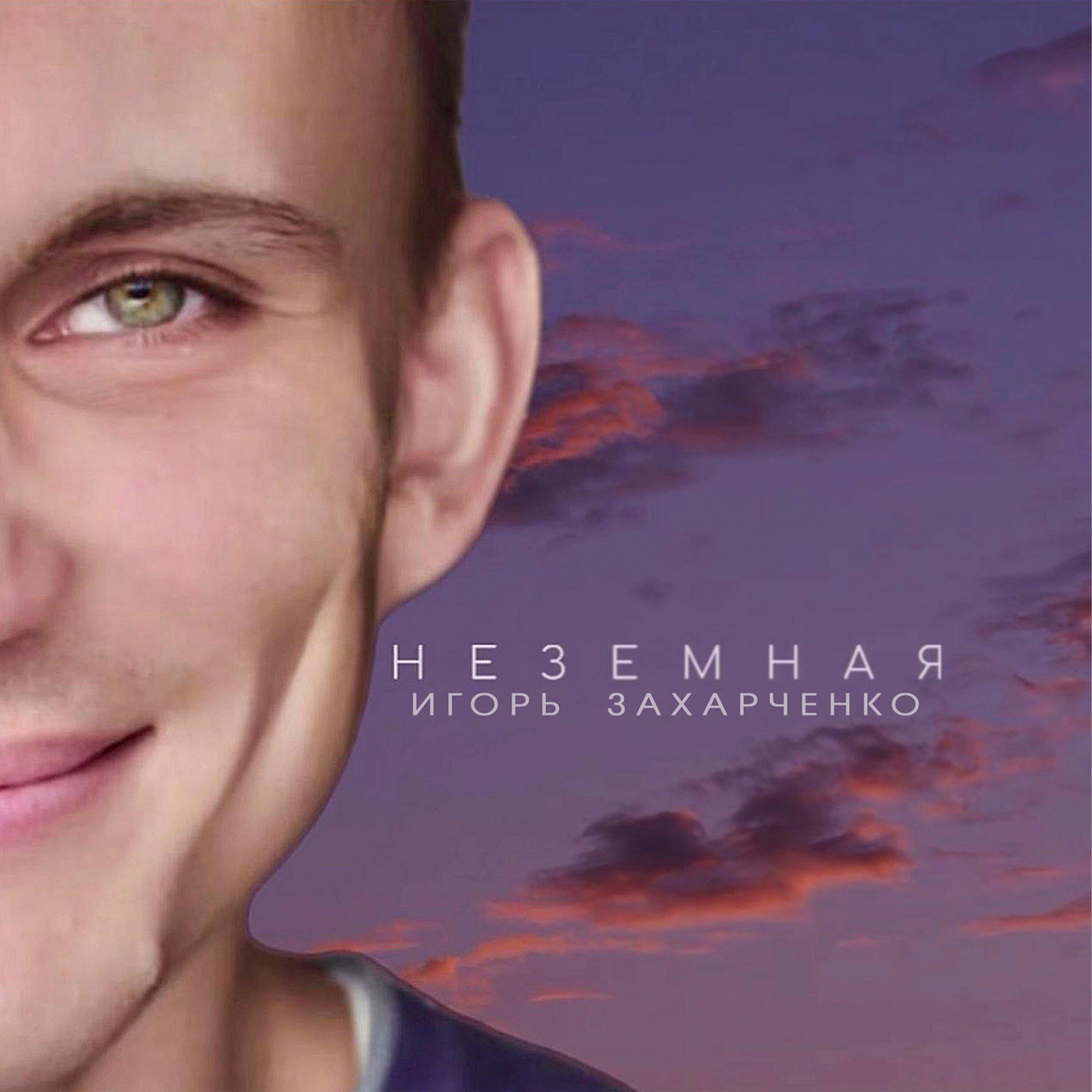 Игорь Захарченко