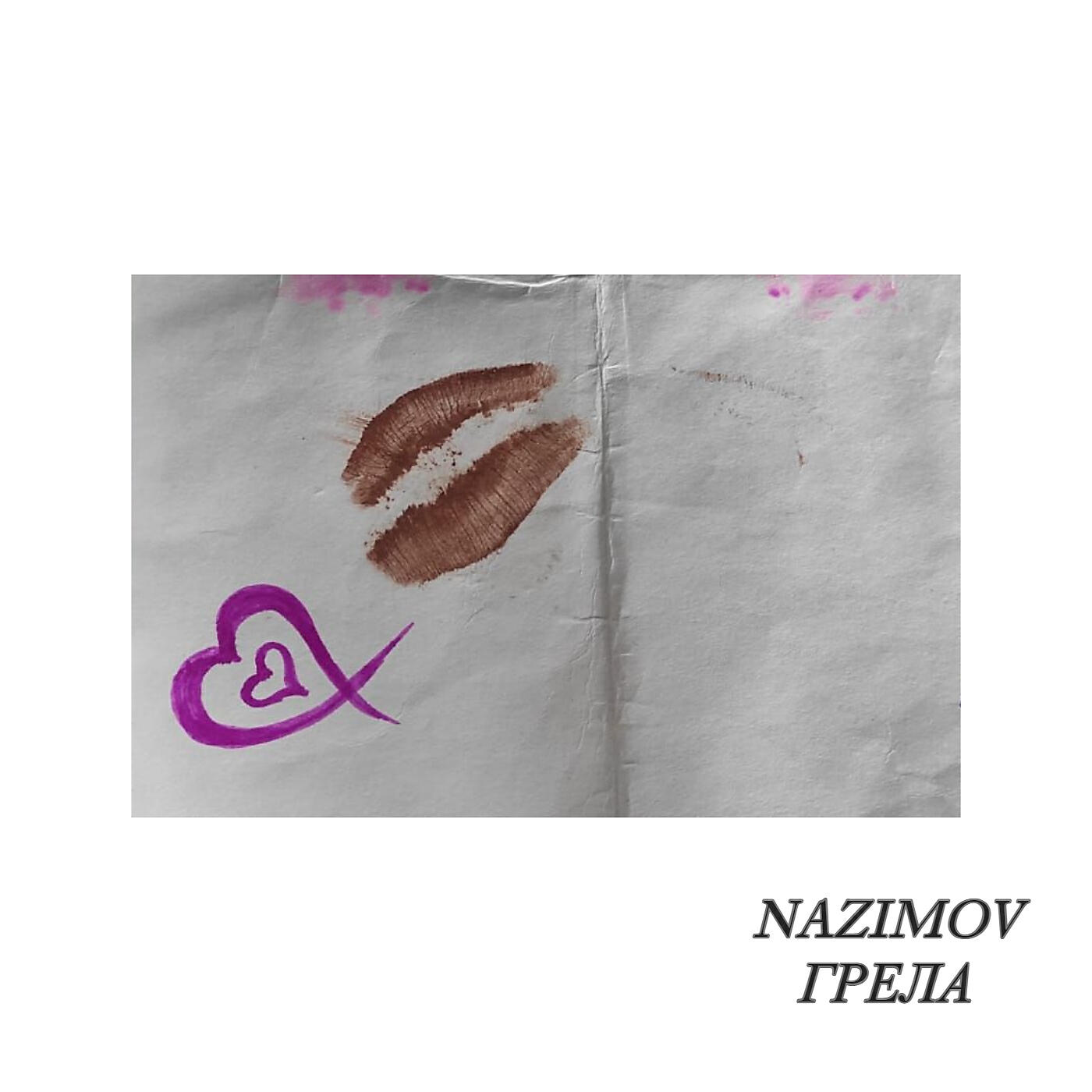 Релиз Грела