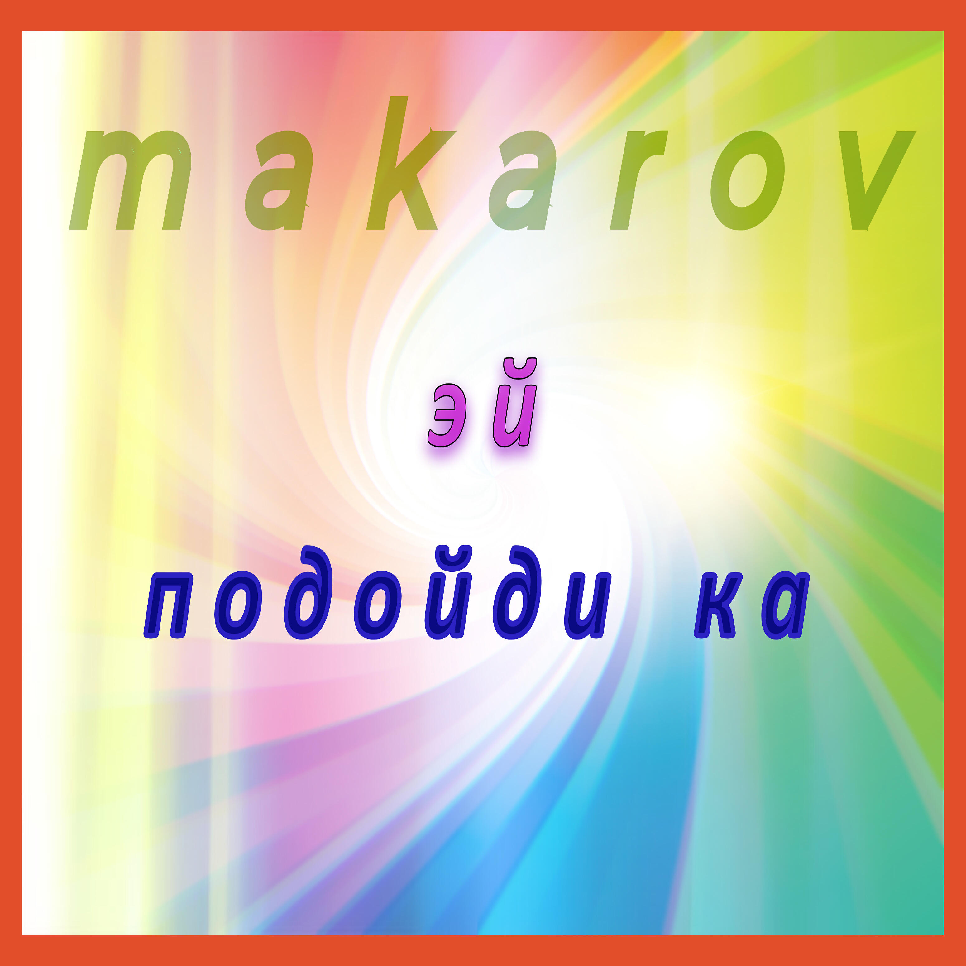 Постер альбома Эй подойди ка