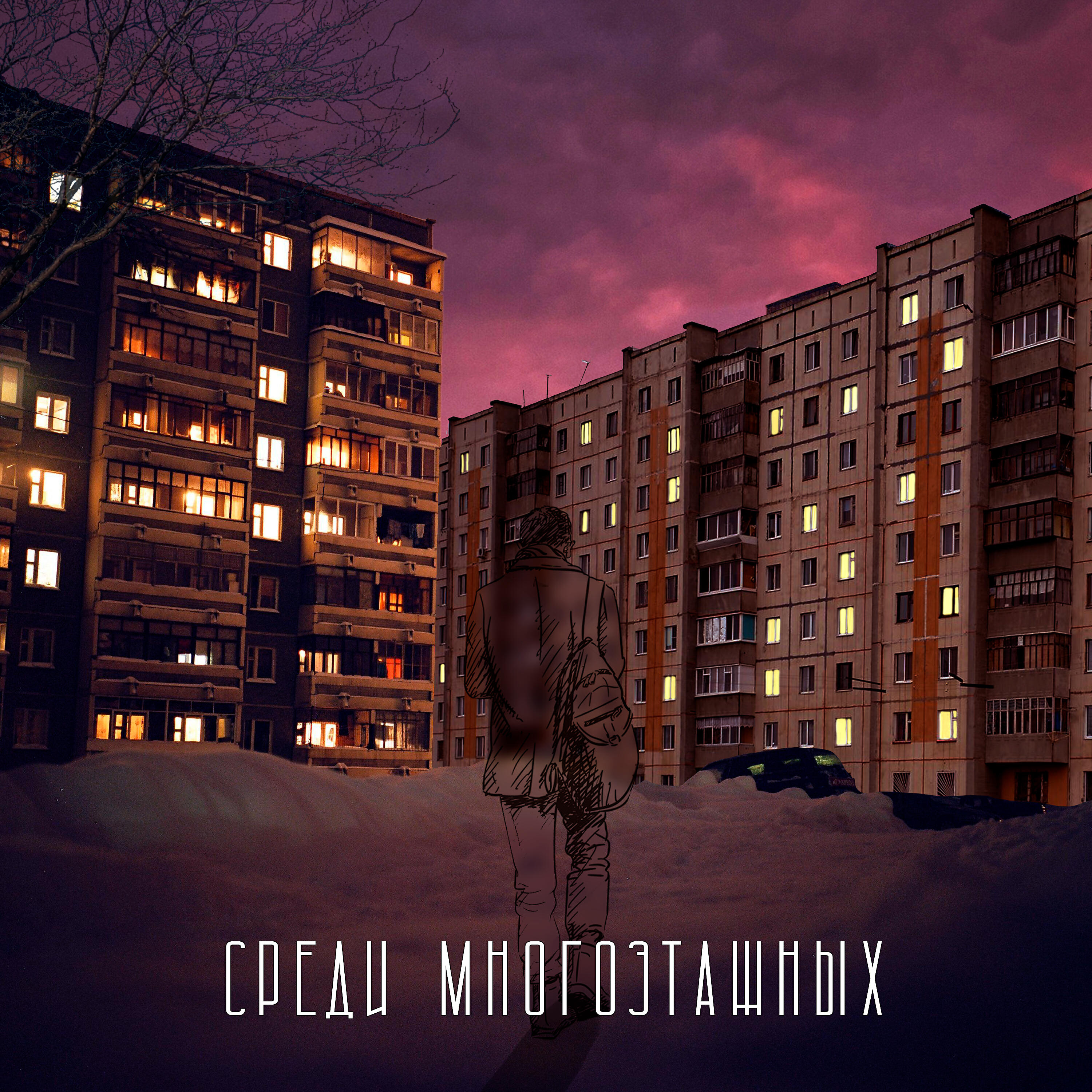 Релиз Среди многоэтажных