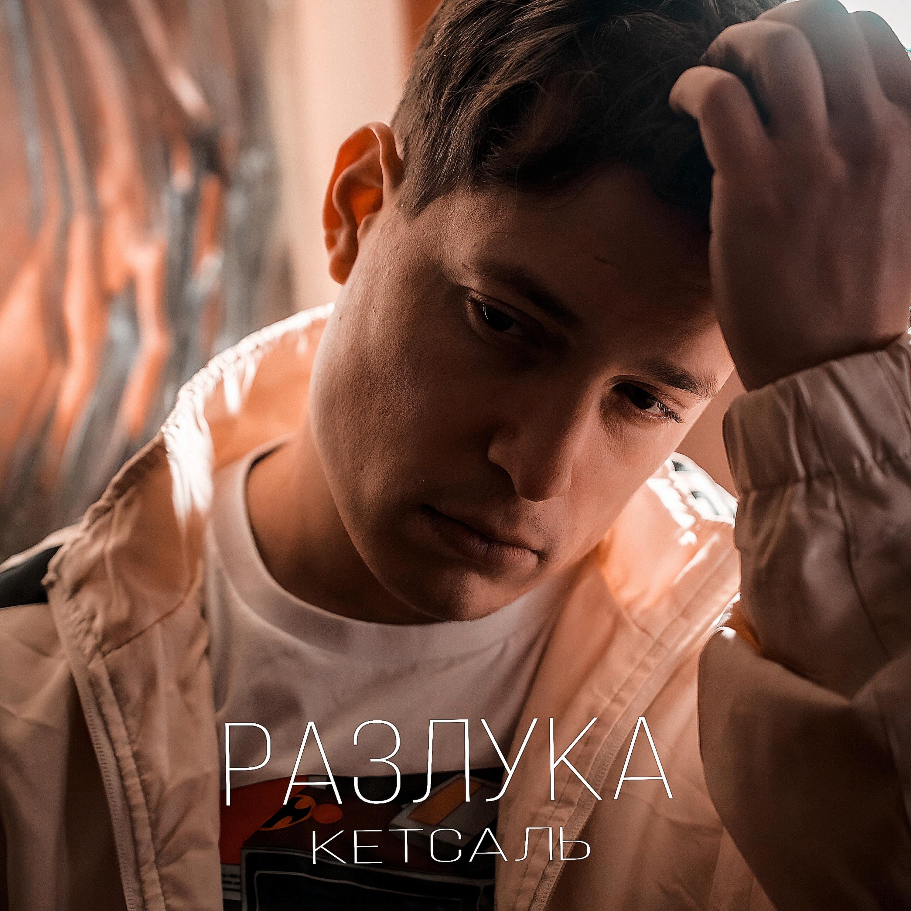 Релиз Разлука