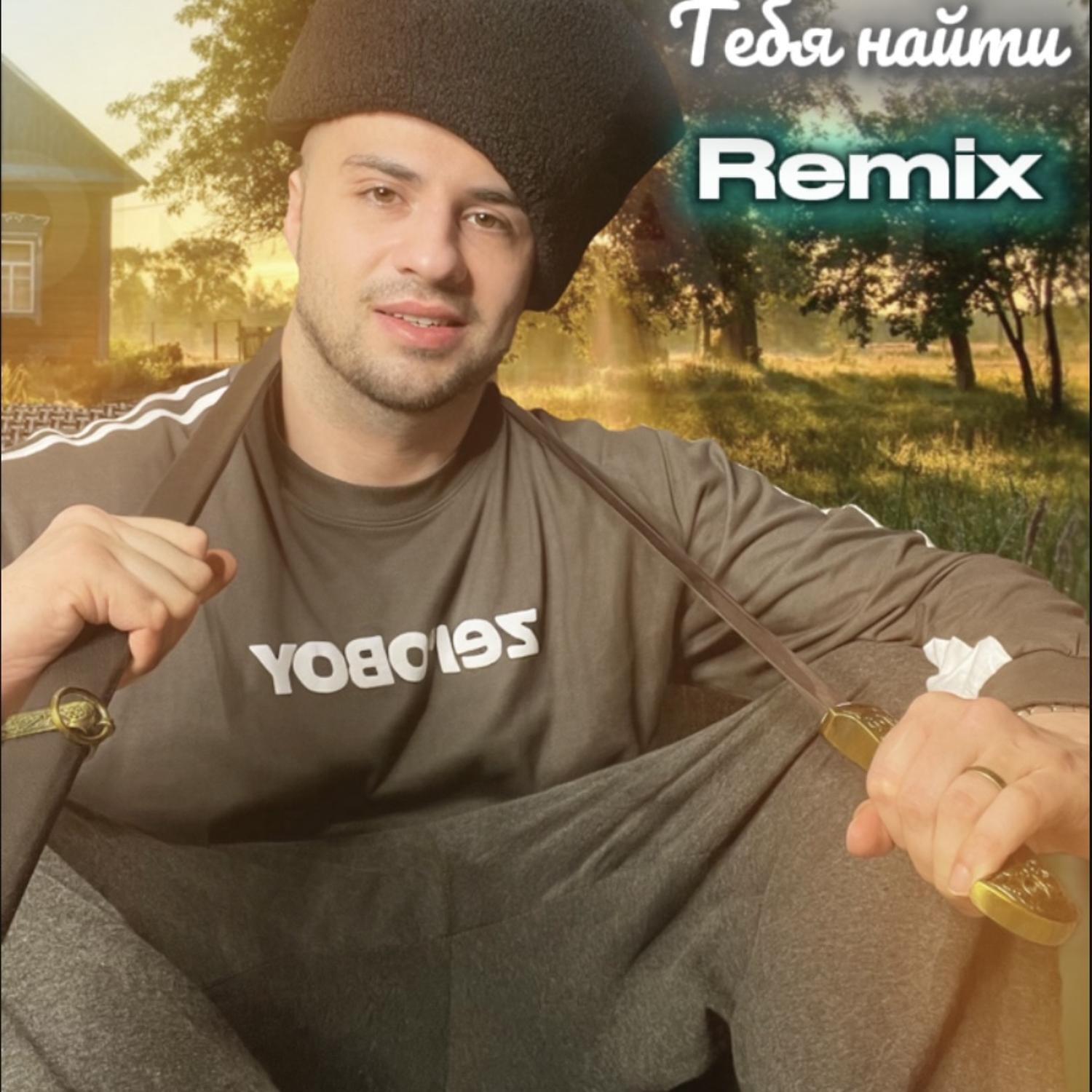 Релиз Тебя найти (Remix)