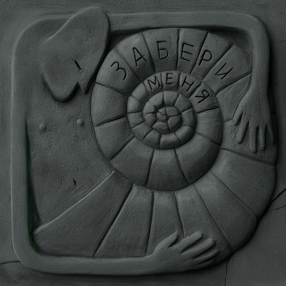 Релиз Забери меня