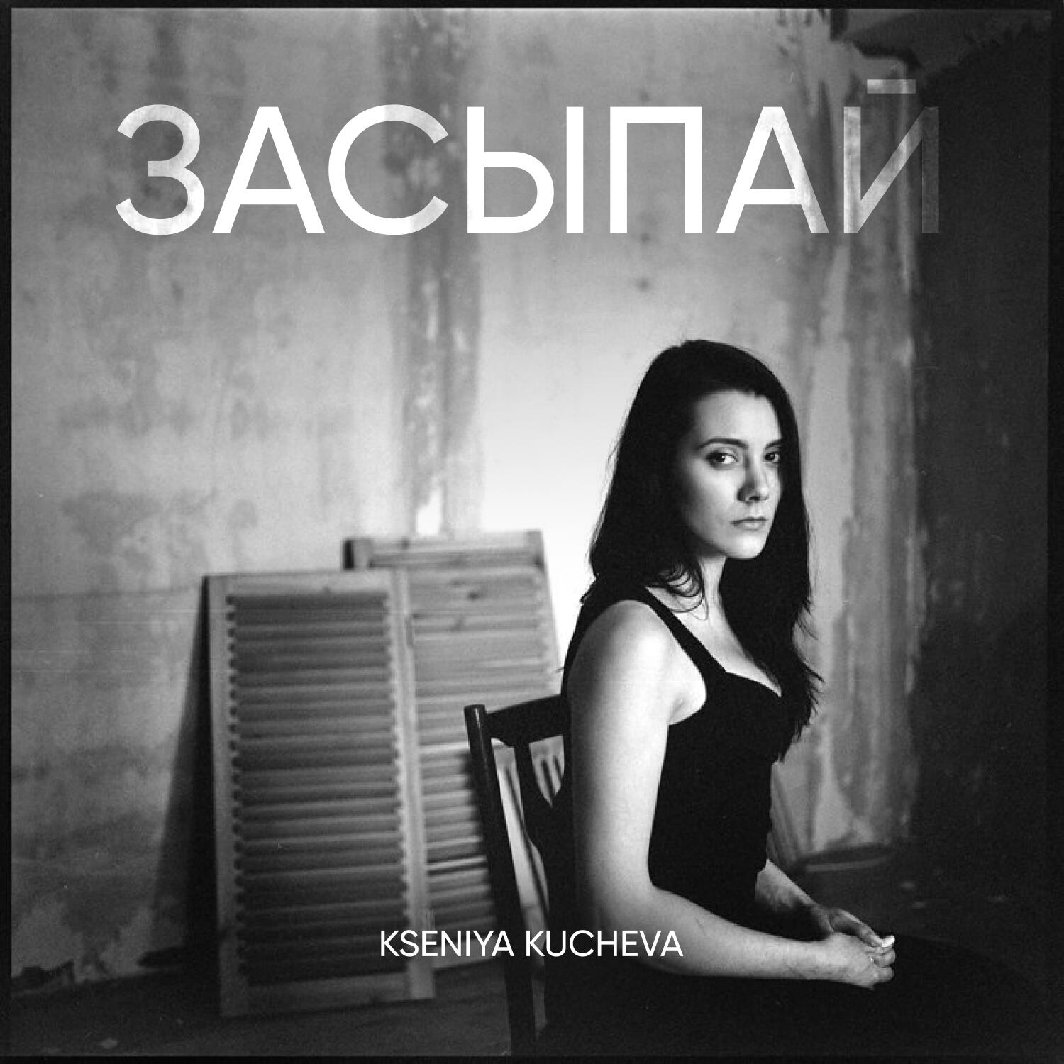 Релиз Засыпай