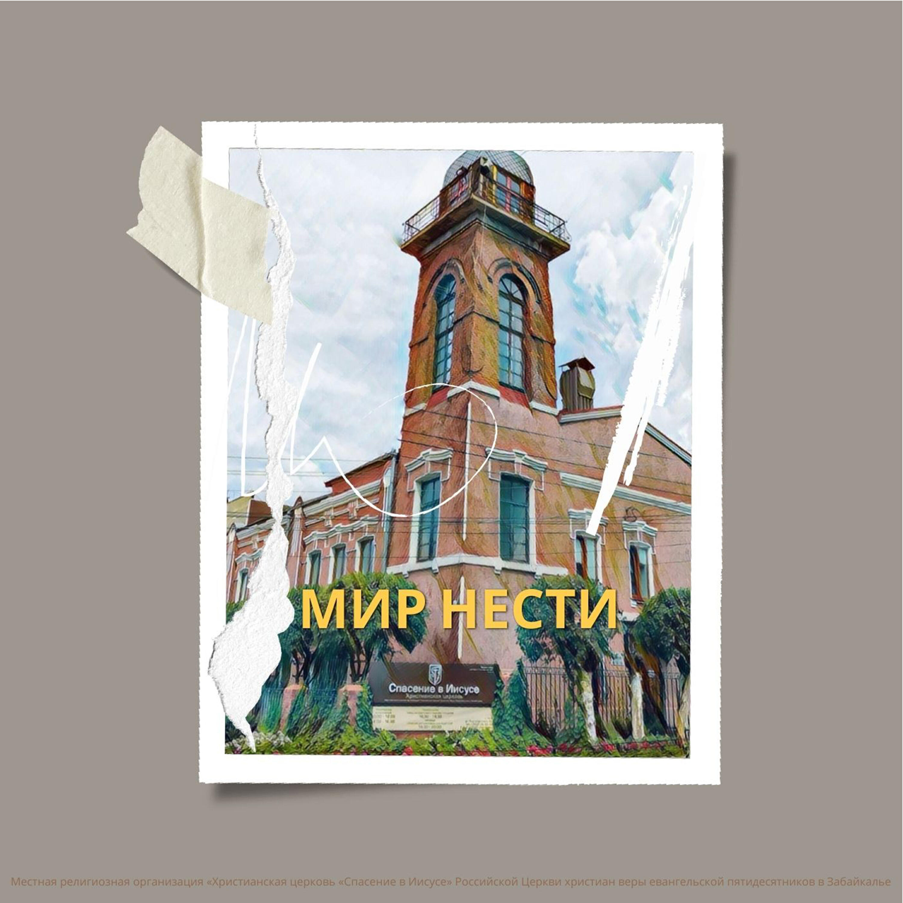 Спасение в Иисусе