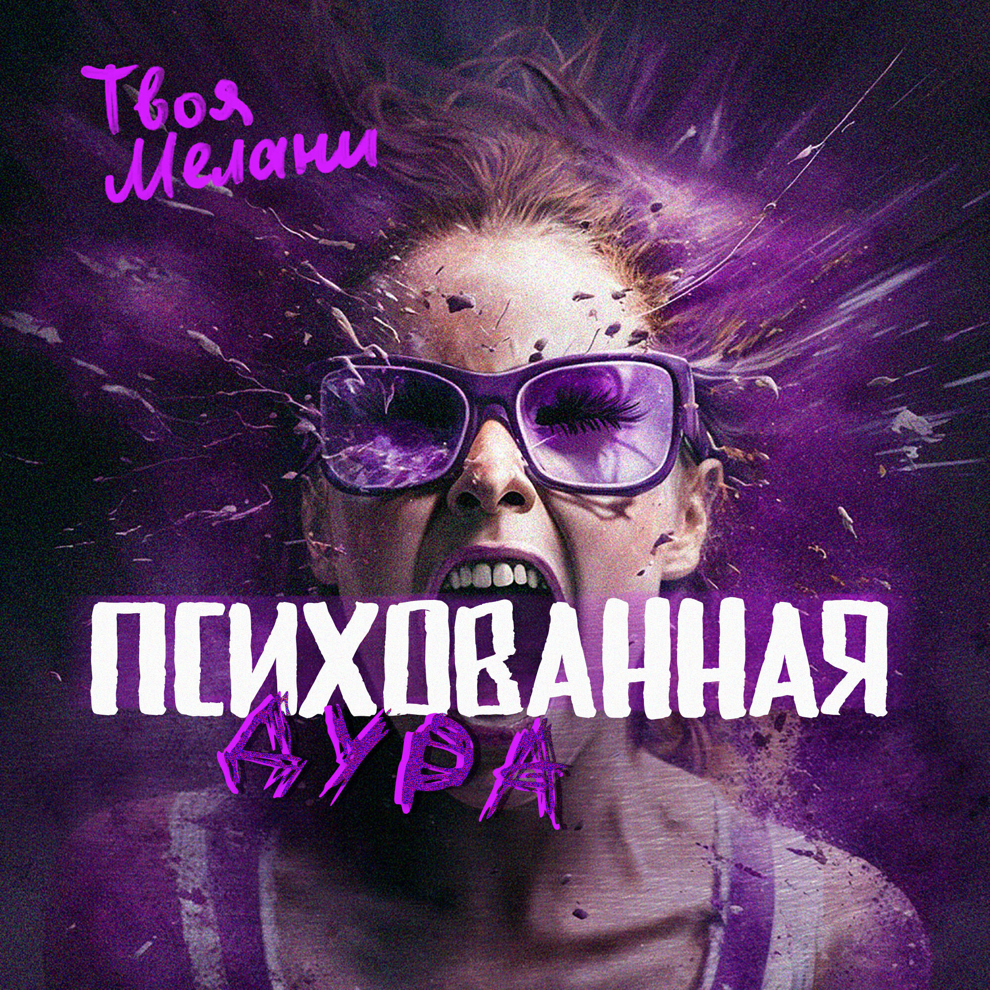 Релиз Психованная дура