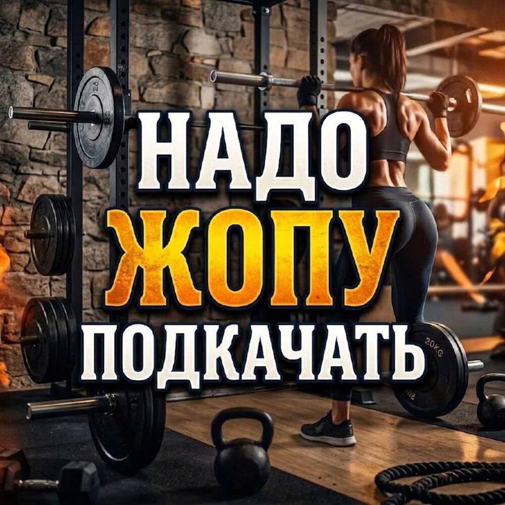 Релиз НАДО ЖОПУ подкачать