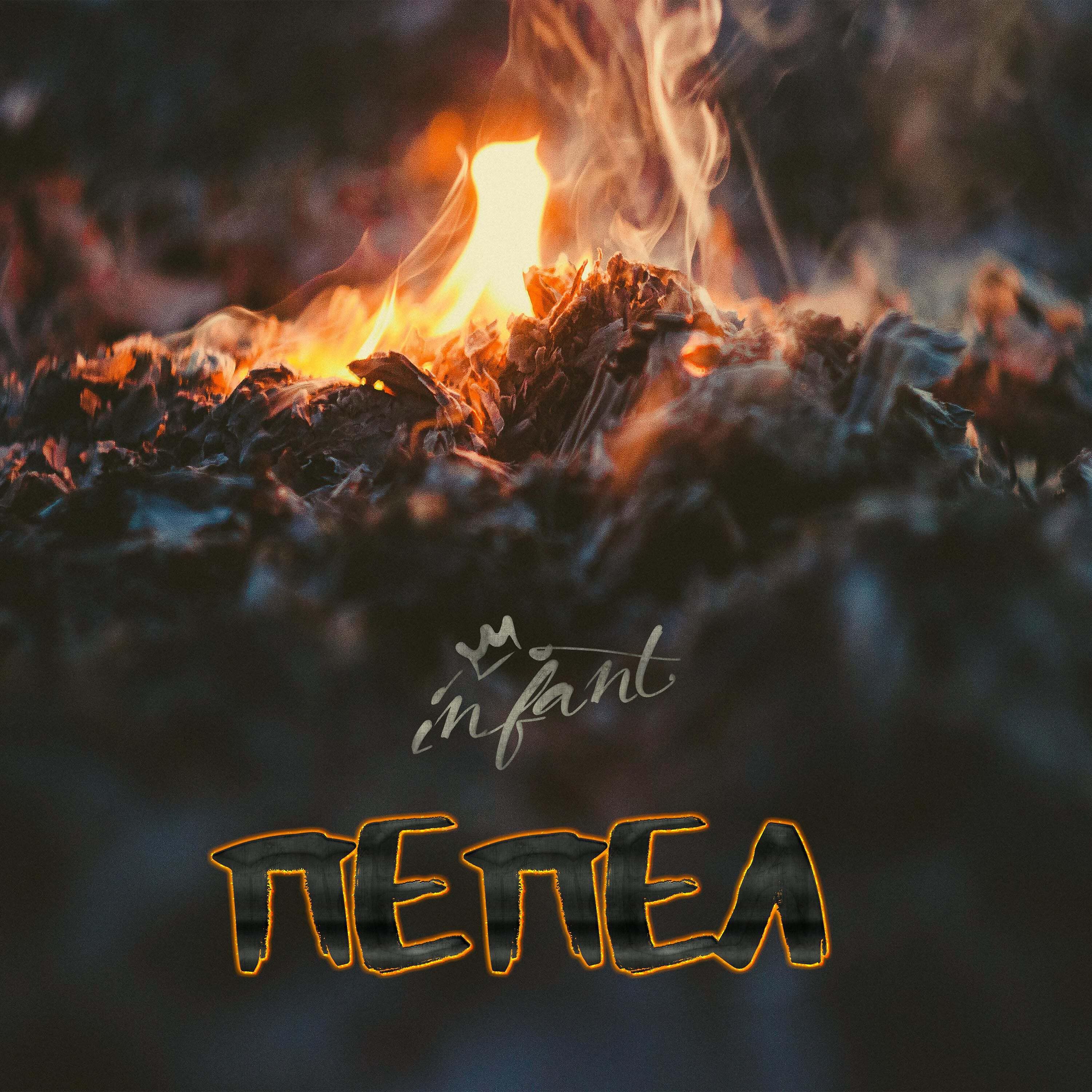 Релиз Пепел
