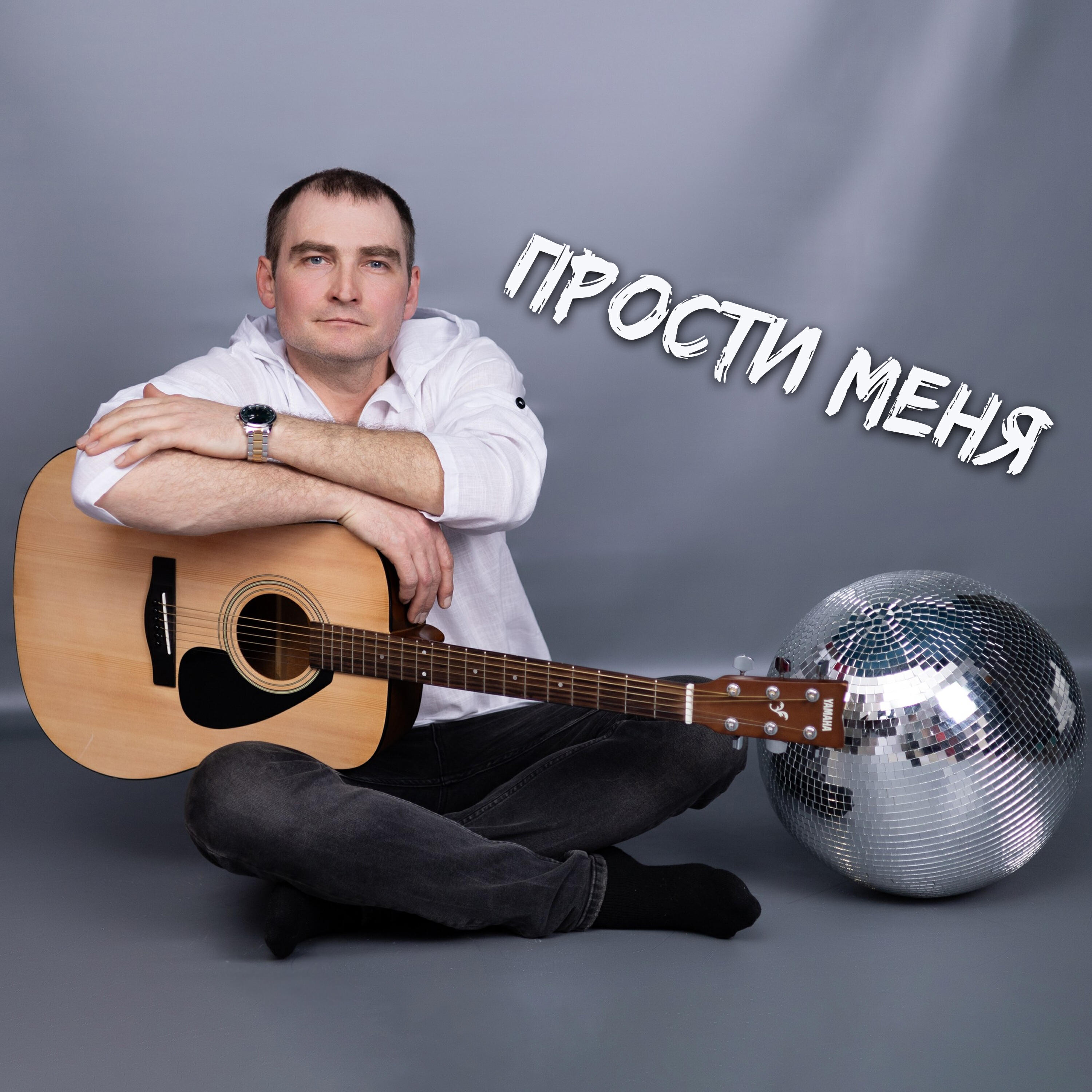 Релиз Прости меня
