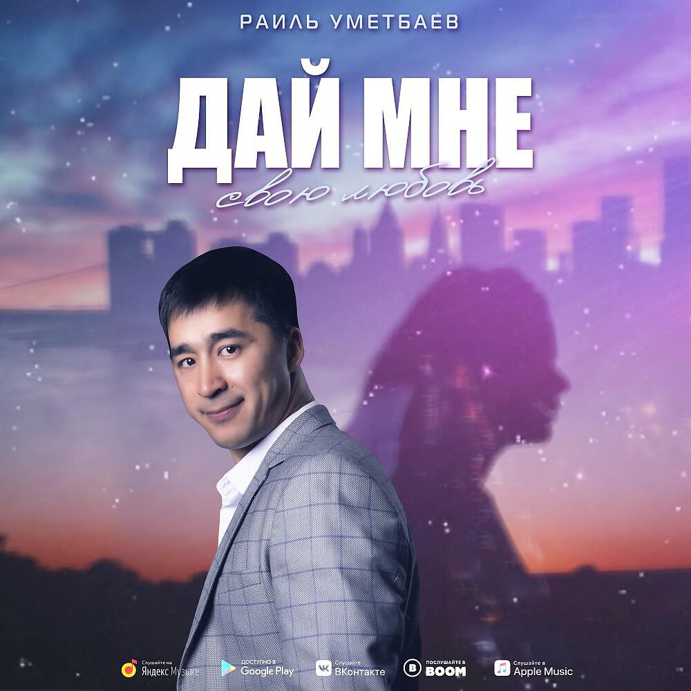 Релиз Дай мне свою любовь