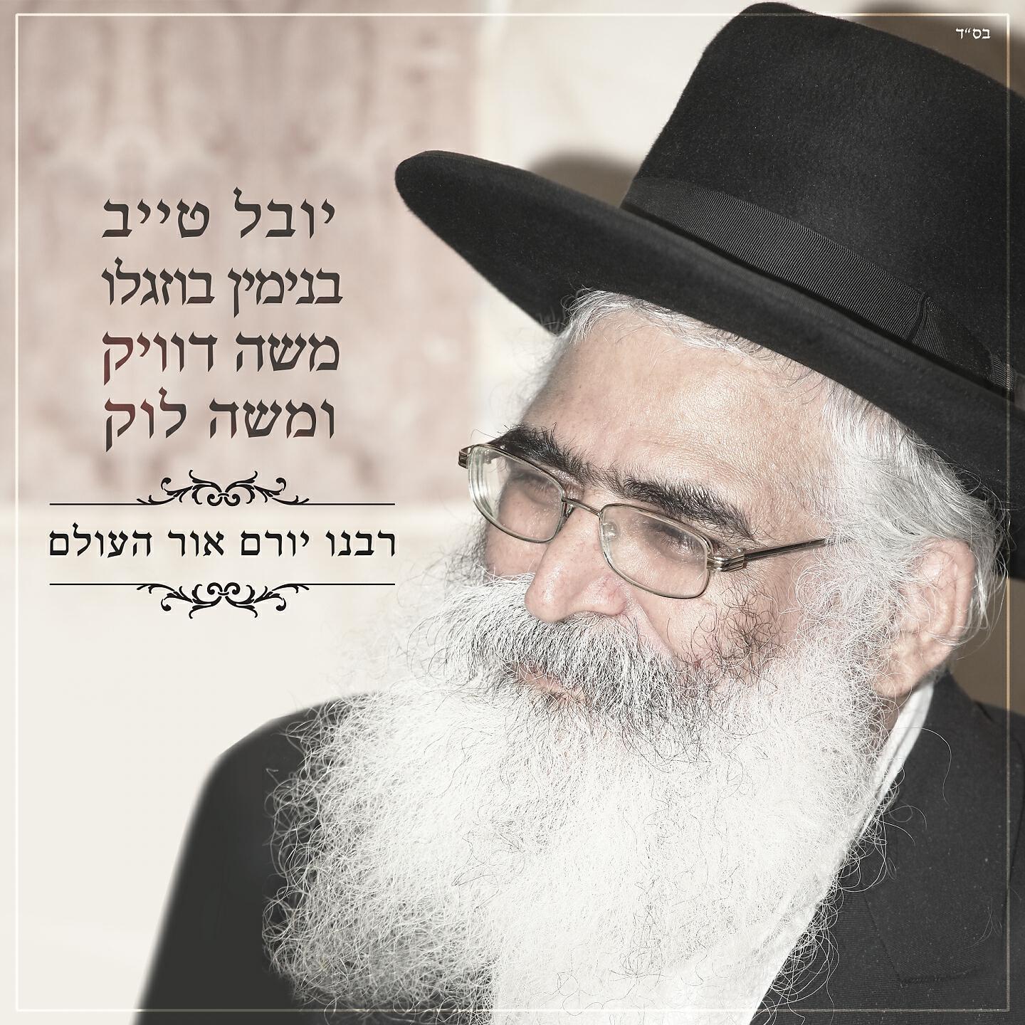 Релиз רבנו יורם אור העולם