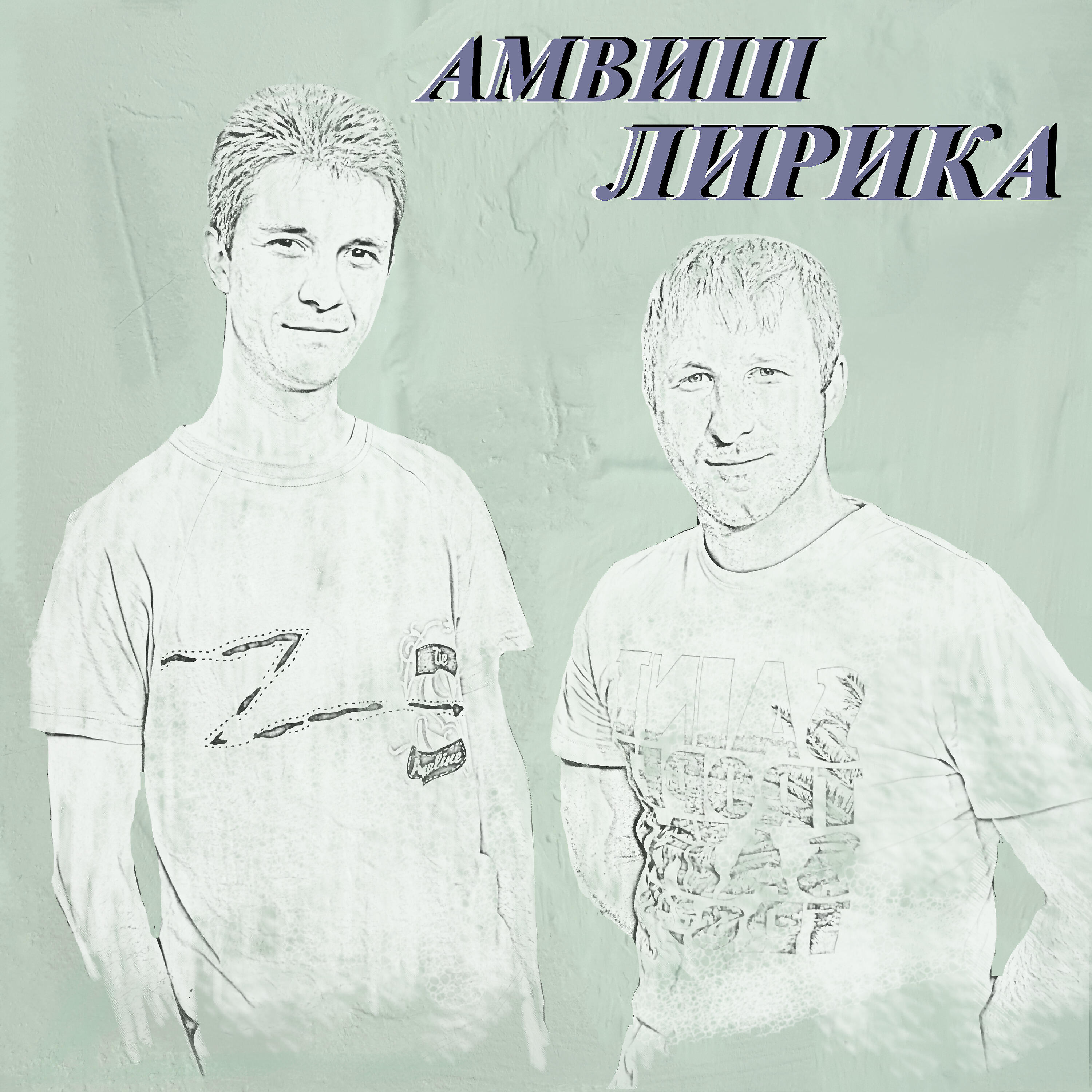 Амвиш