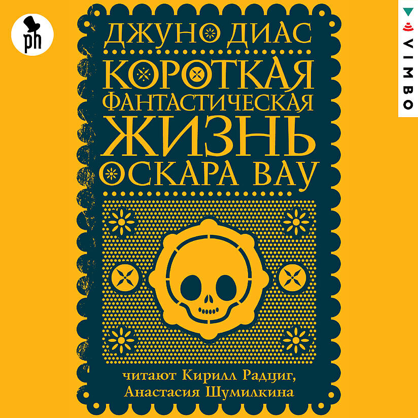 Книга Короткая фантастическая жизнь Оскара Вау