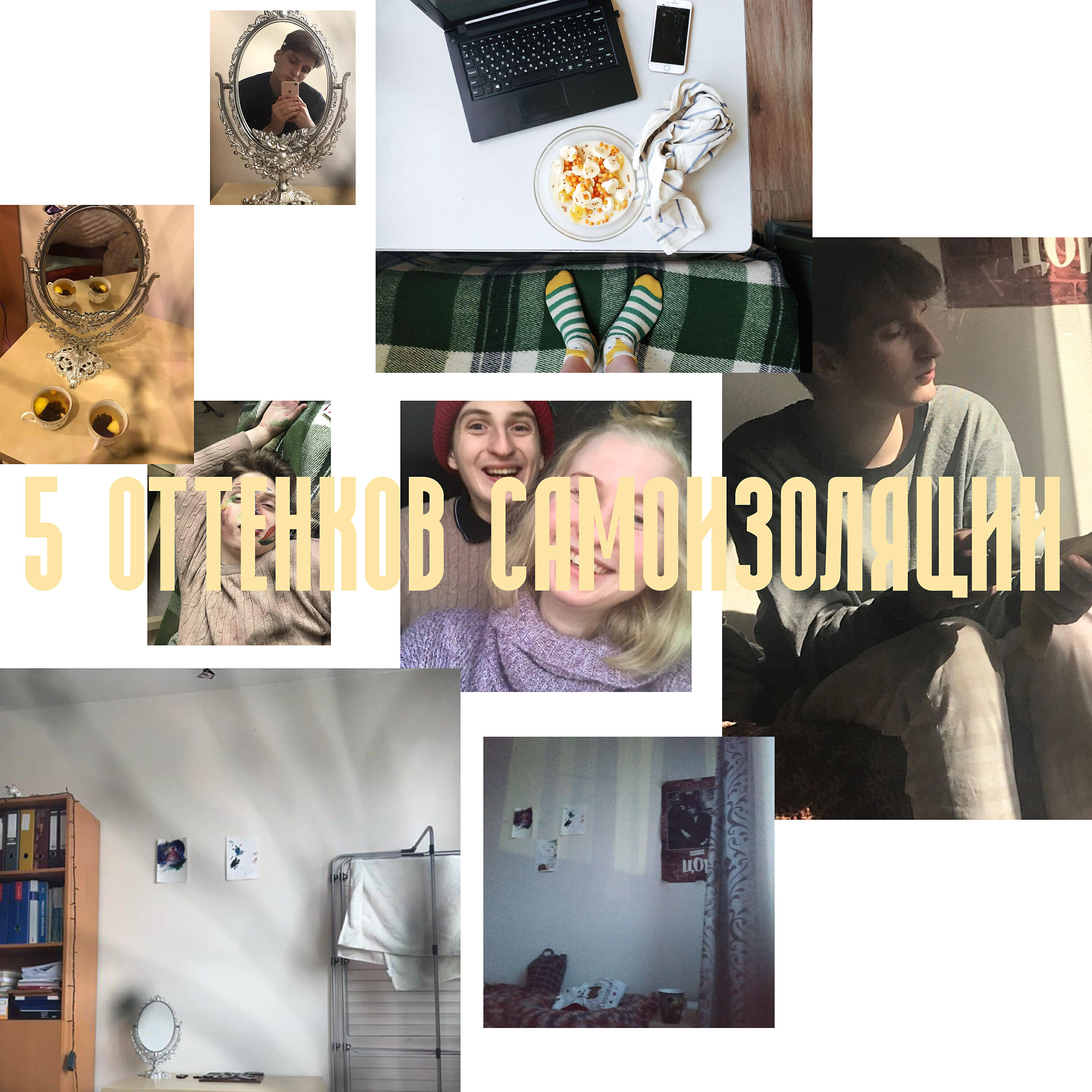 Релиз 5 оттенков самоизоляции