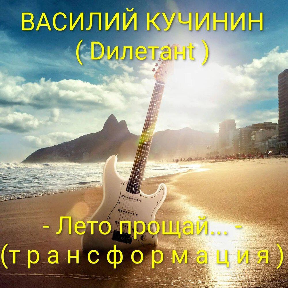 Релиз ЛЕТО ПРОЩАЙ... (ТРАНСФОРМАЦИЯ)