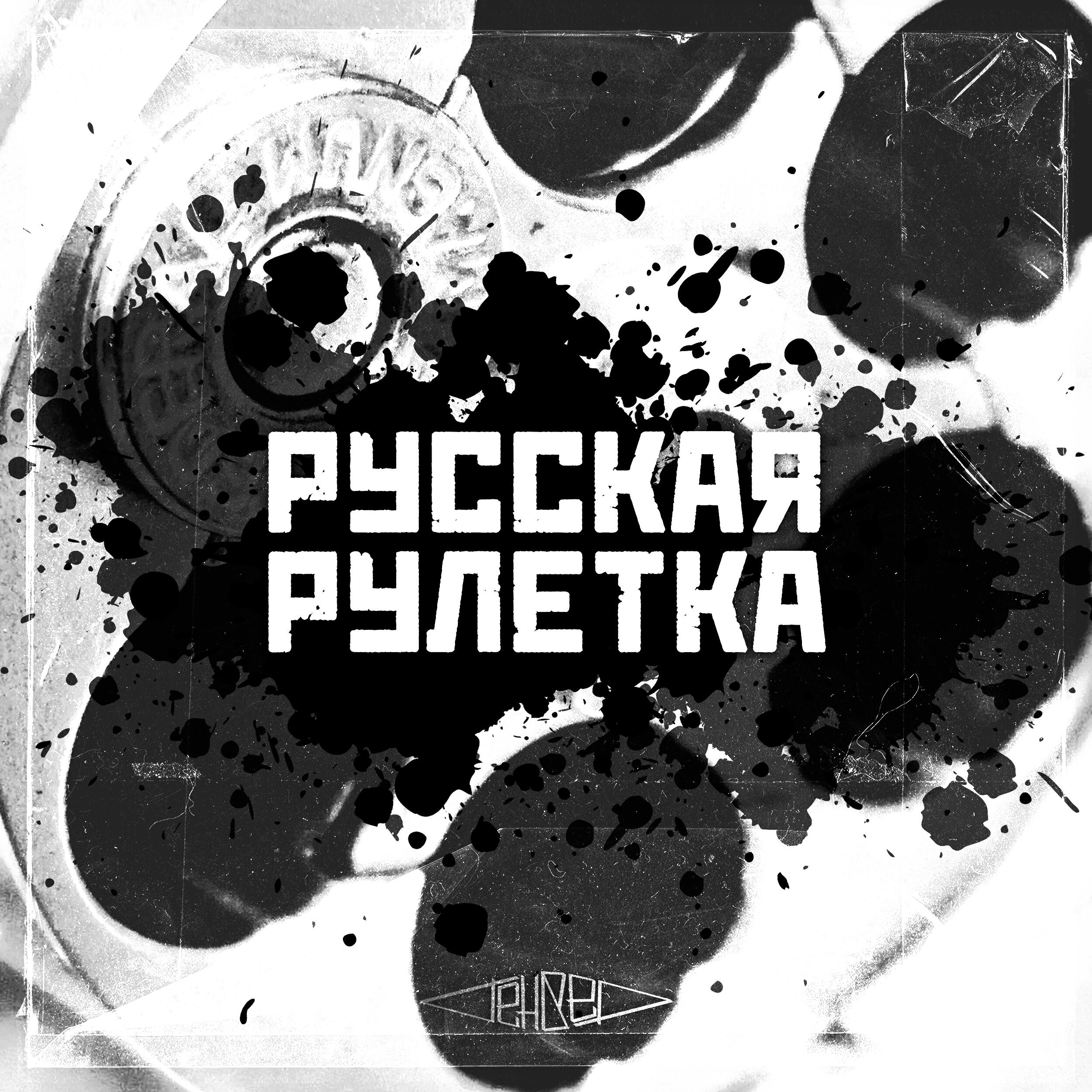 Релиз Русская рулетка