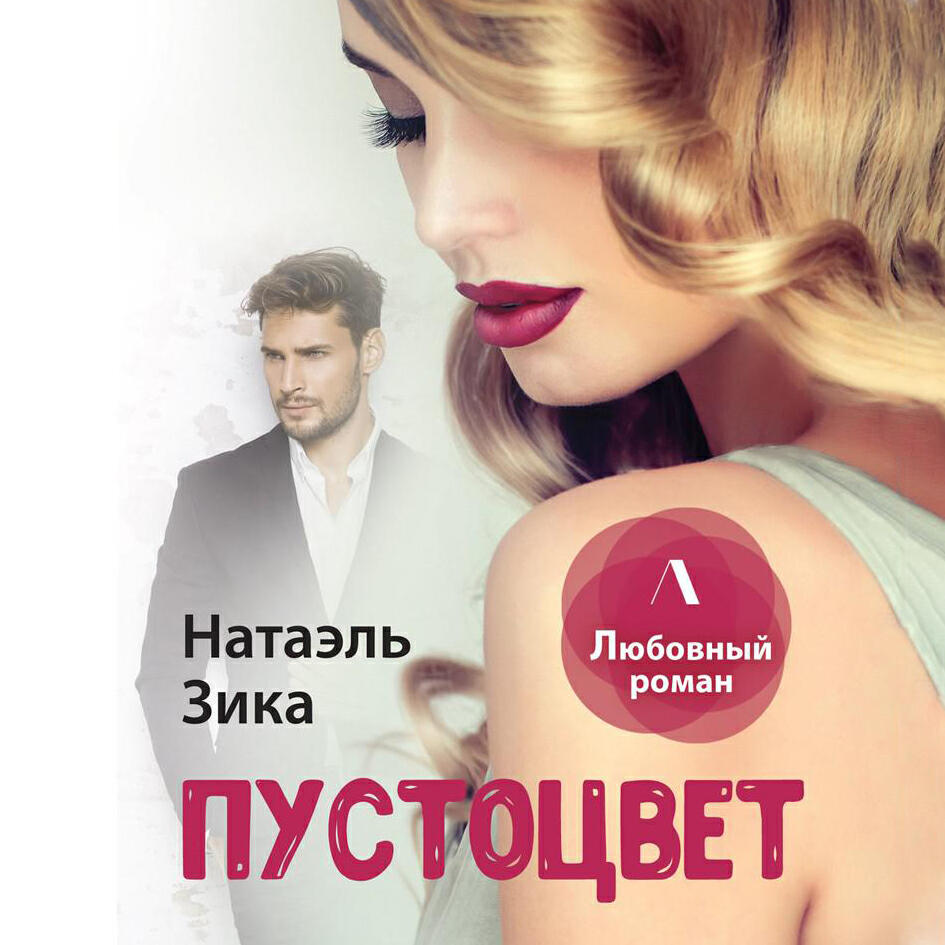 Книга Пустоцвет