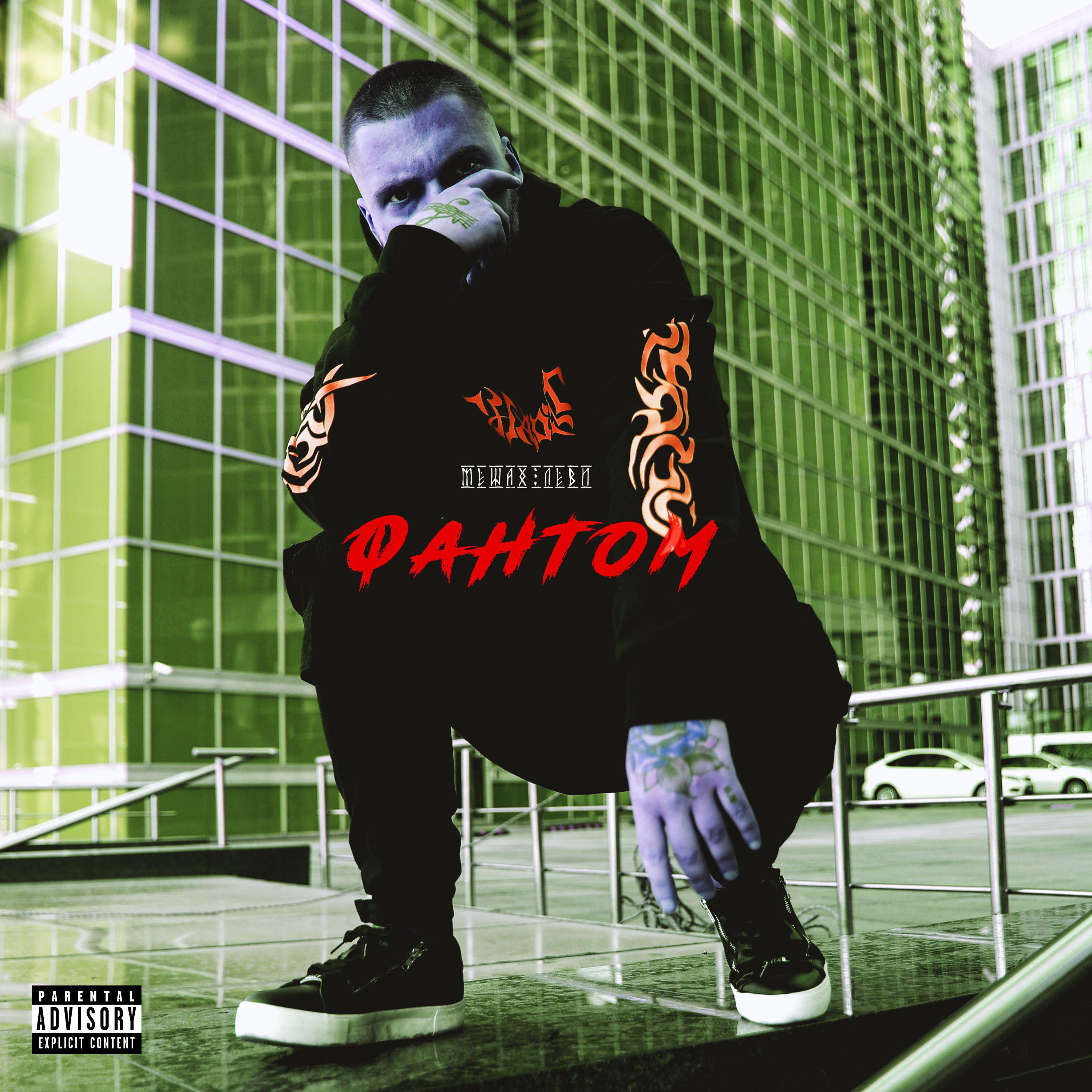 Релиз Фантом