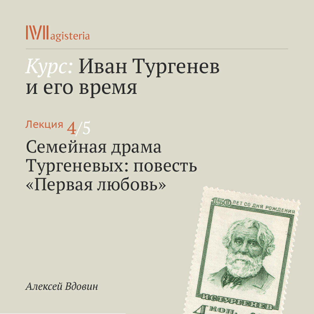 Книга "Семейная драма Тургеневых: повесть "Первая любовь""