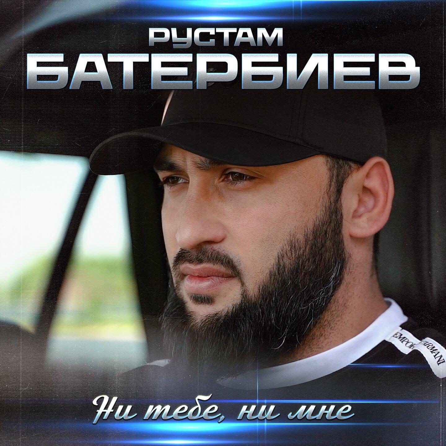 Релиз Ни тебе, ни мне