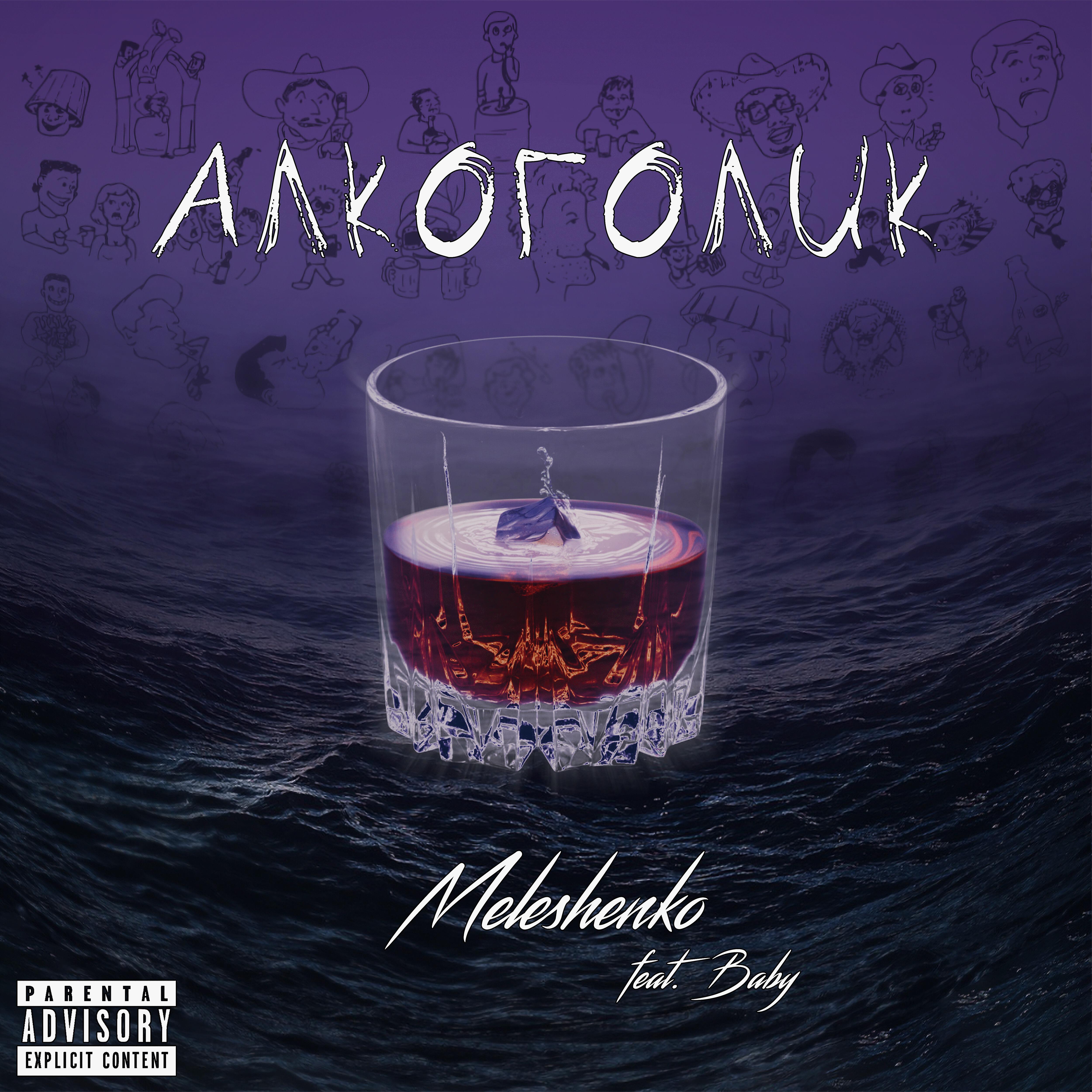Релиз Алкоголик