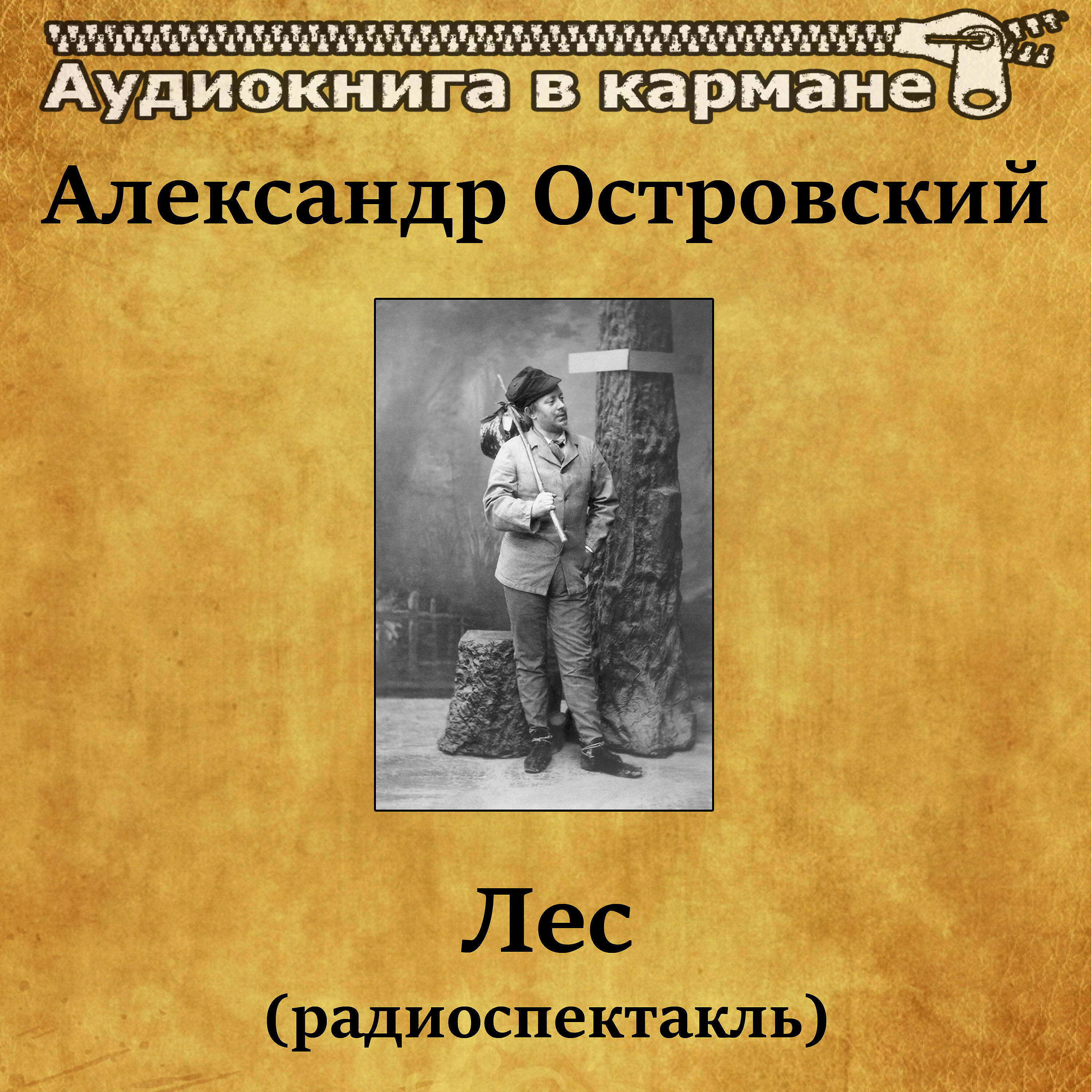 Книга Лес (радиоспектакль)