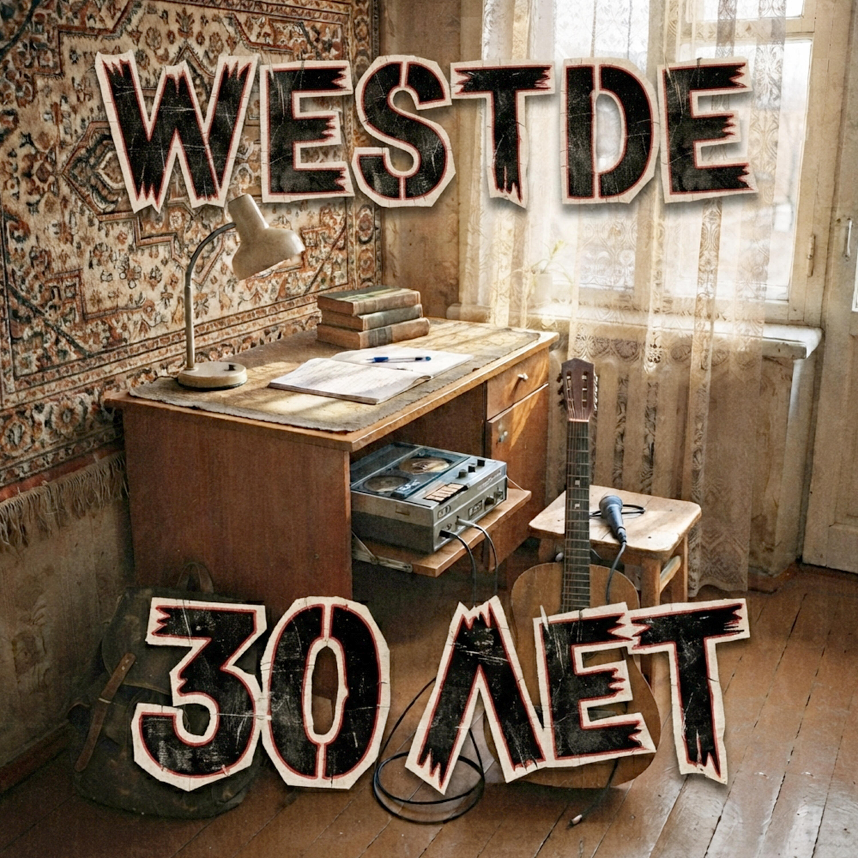 Релиз 30 Лет