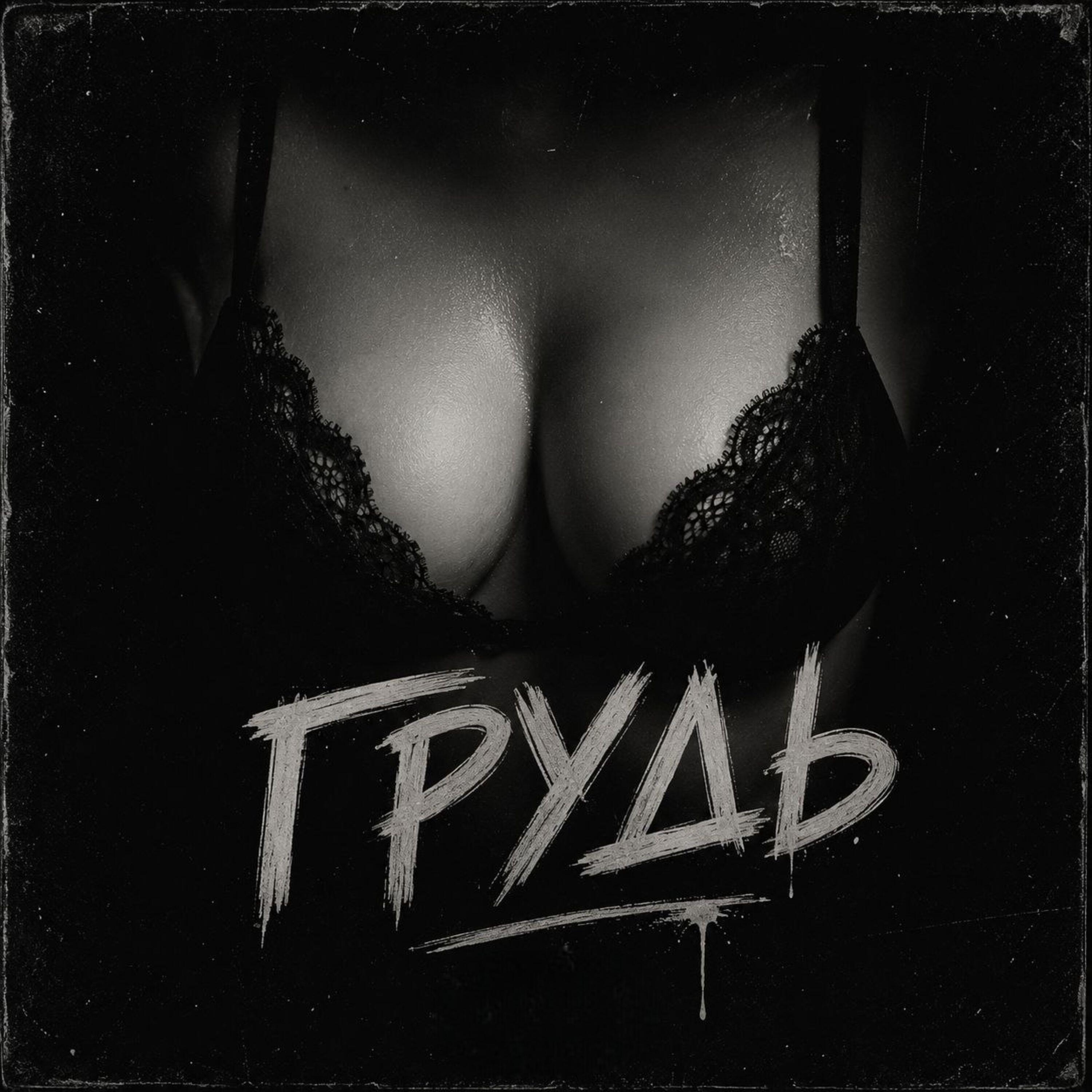 Релиз Грудь