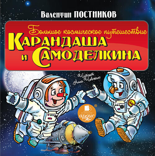 Книга Большое космическое путешествие Карандаша и Самоделкина
