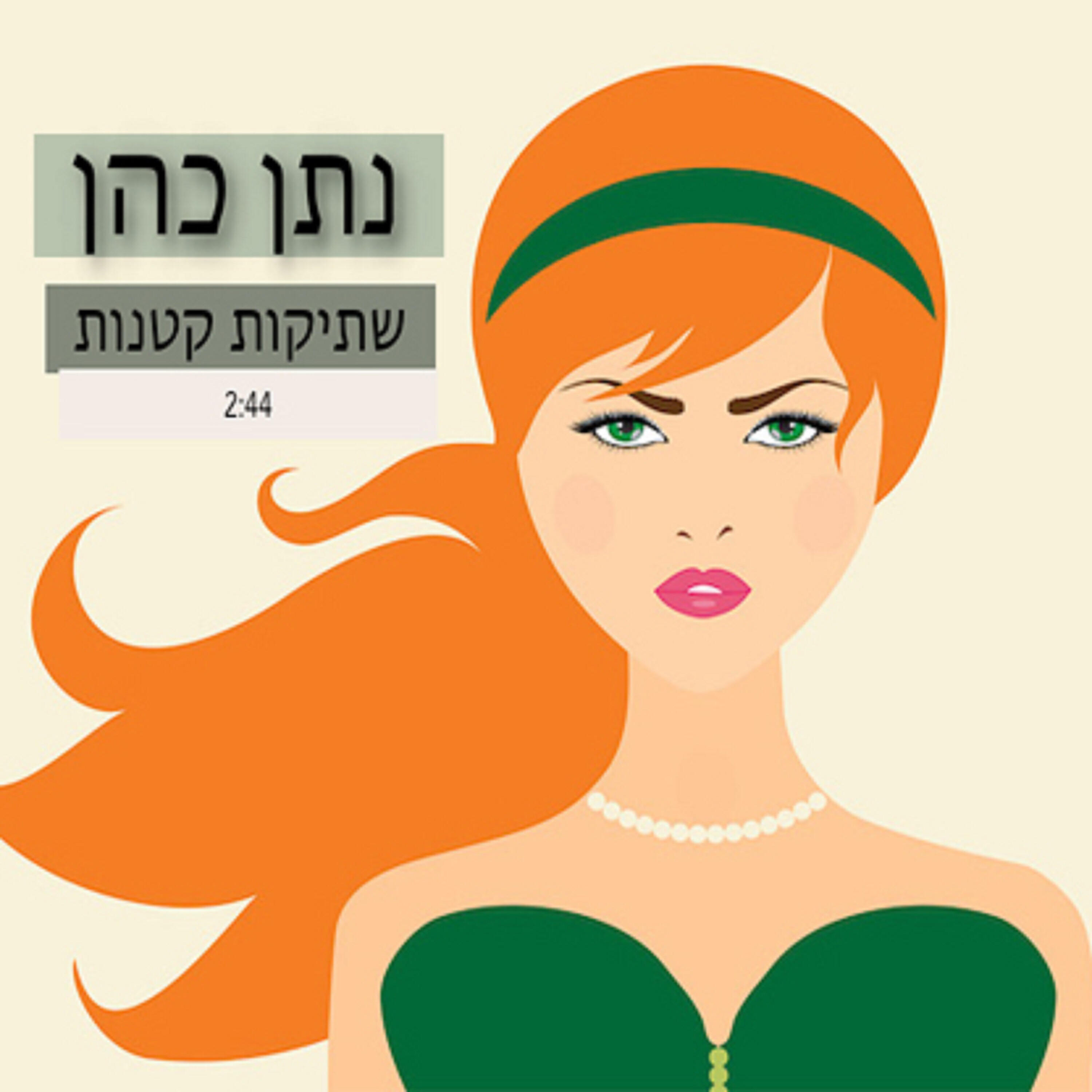 Релиз שתיקות קטנית