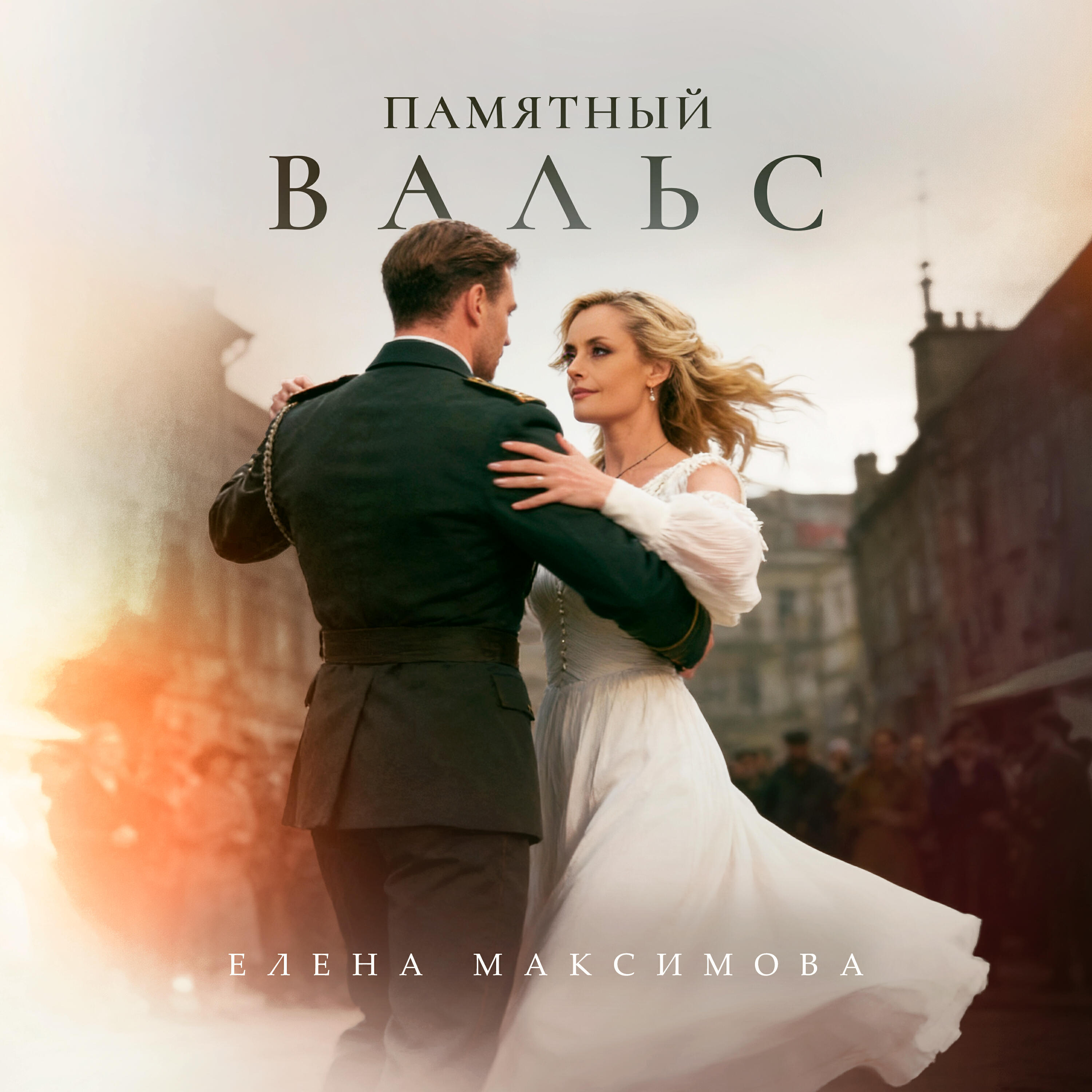 Релиз Памятный вальс