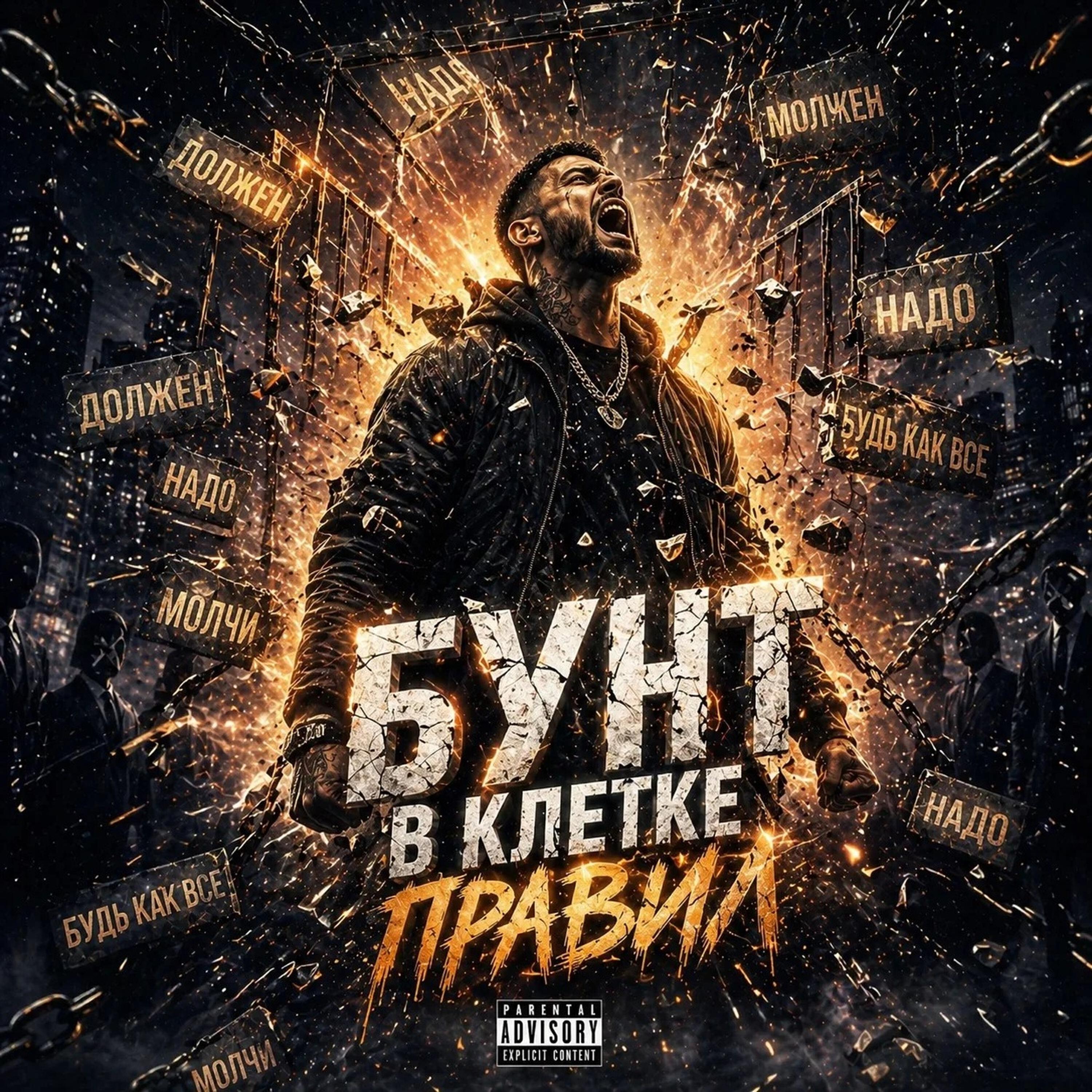 Релиз Бунт в клетке правил