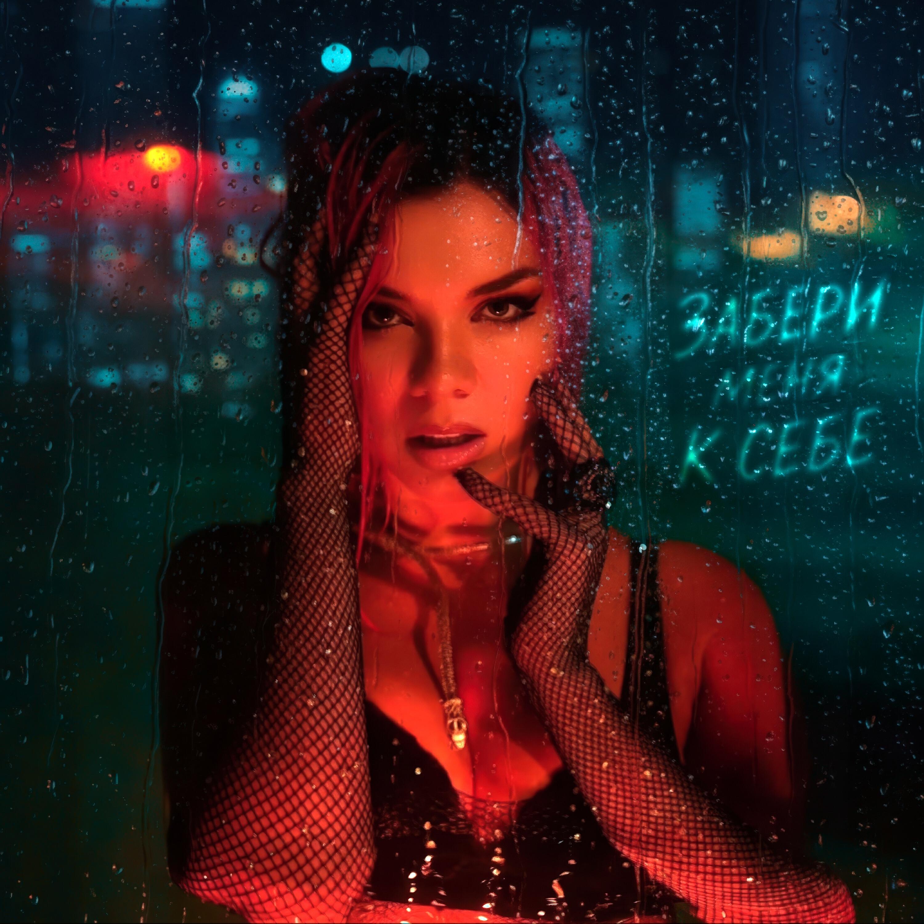 Релиз Забери меня к себе