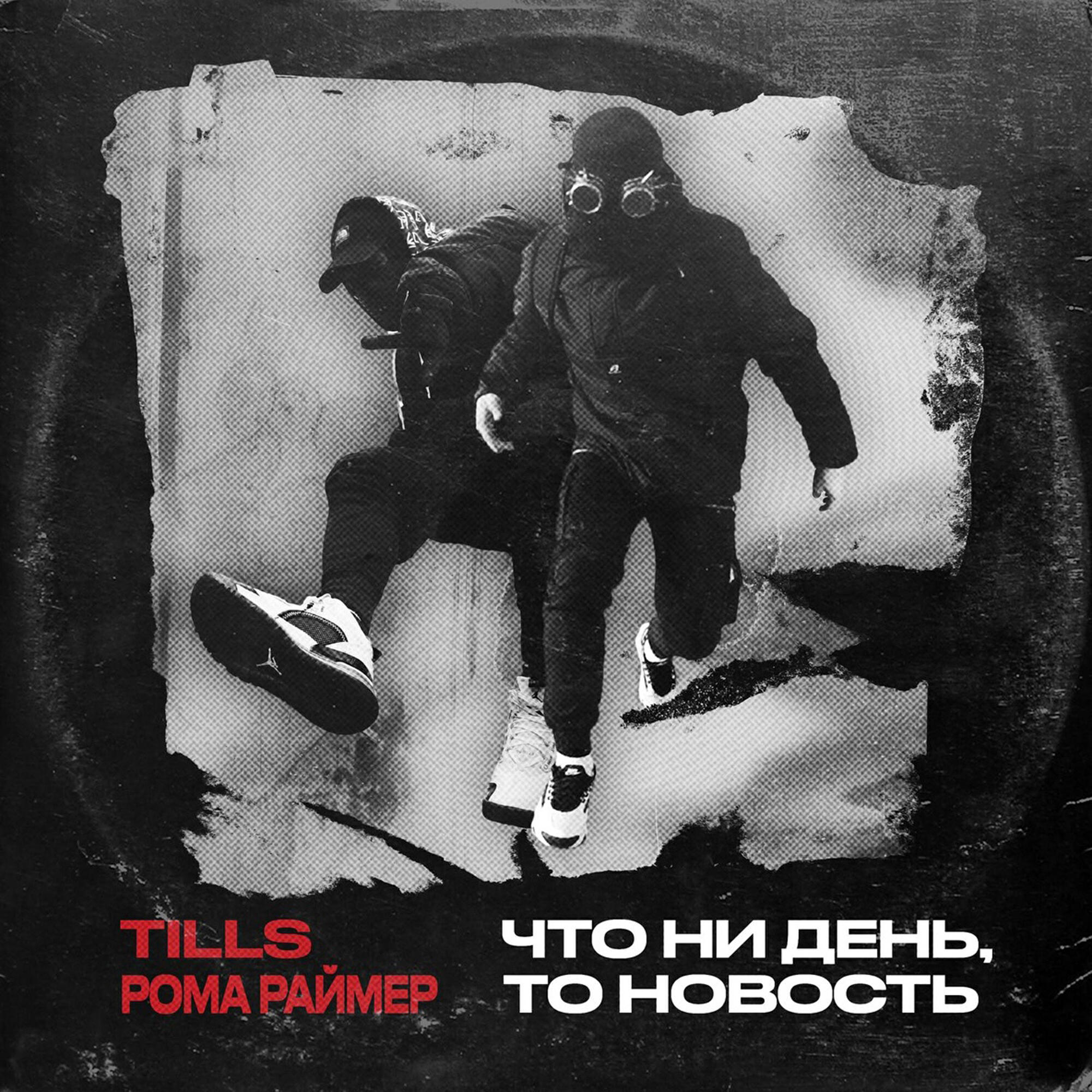 Релиз Что ни день, то новость
