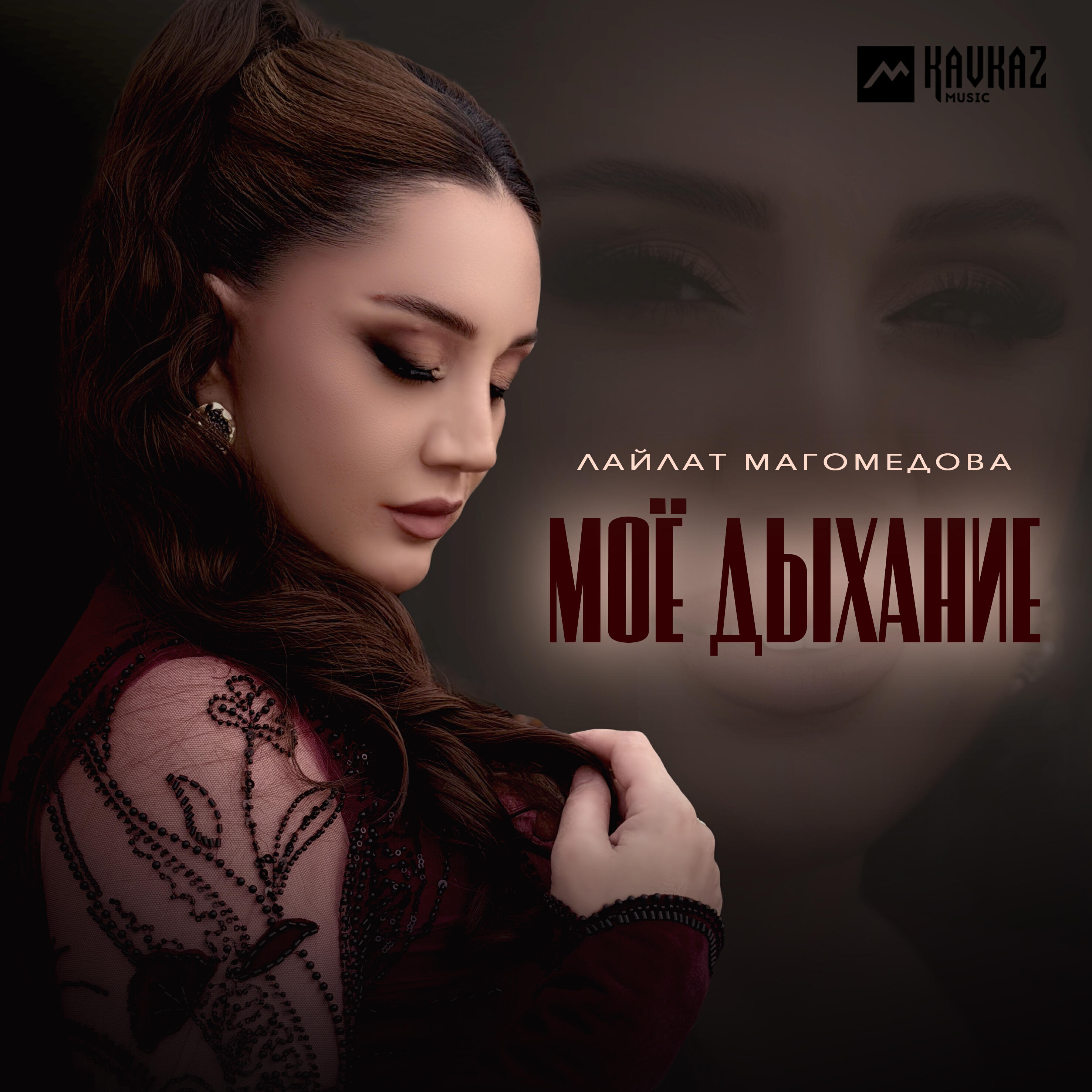 Релиз Моё дыхание