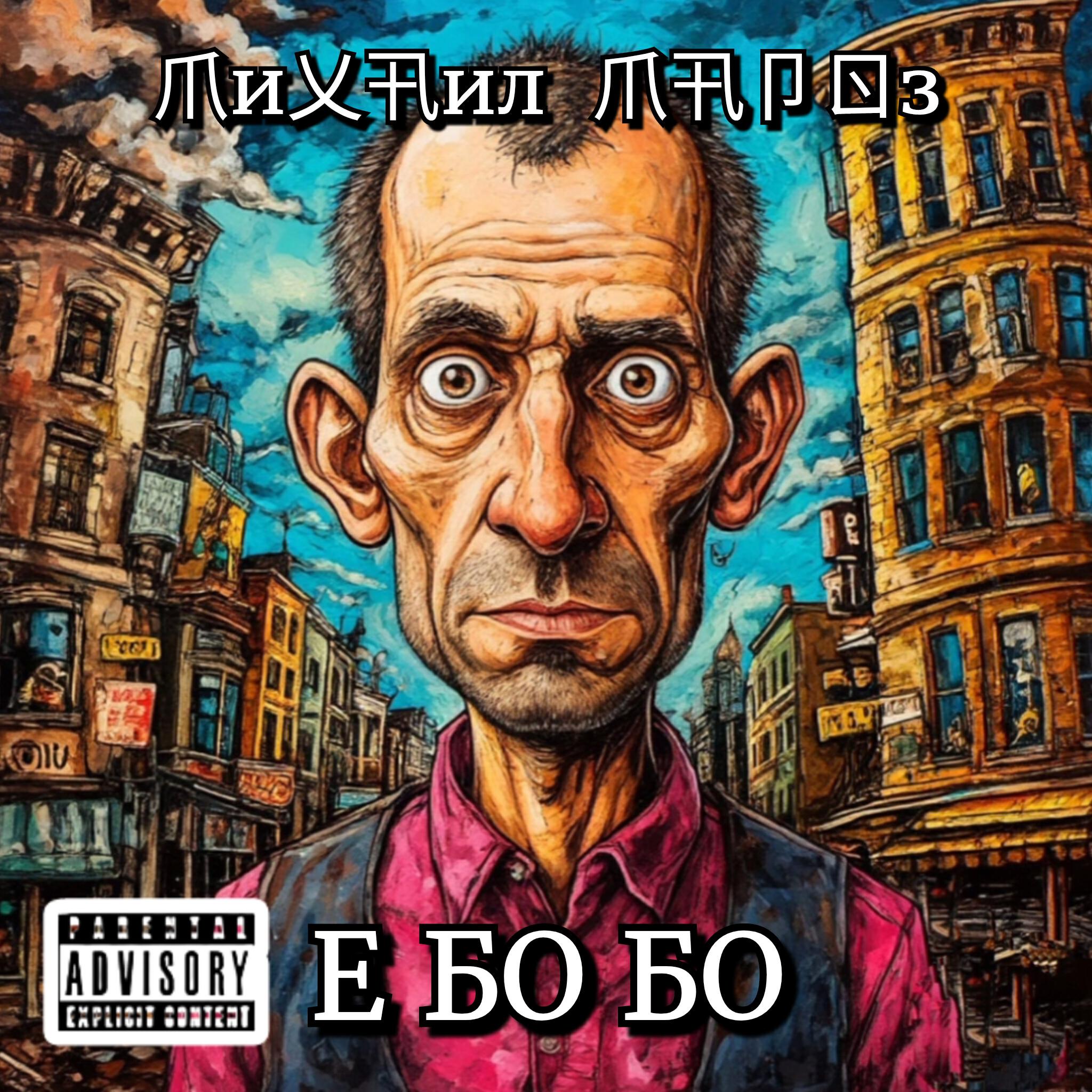 Релиз Е БО БО