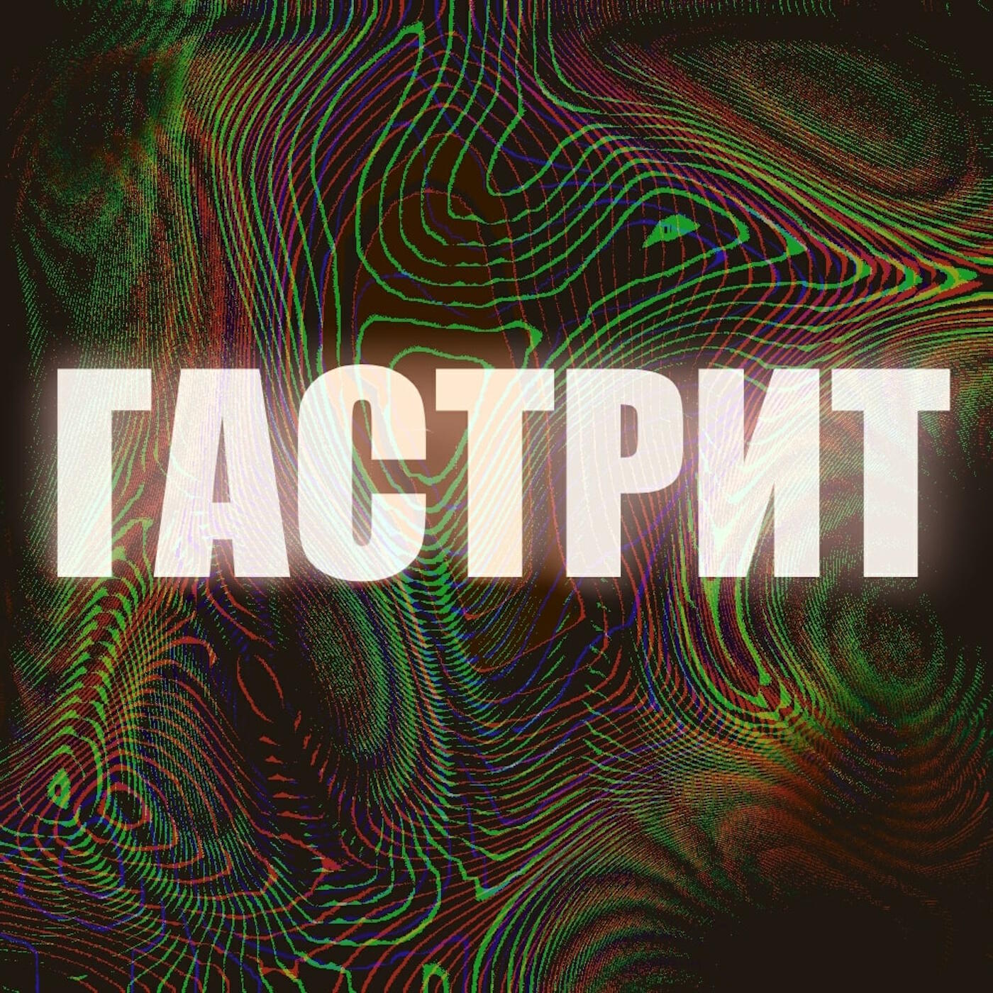 Обложка альбома
