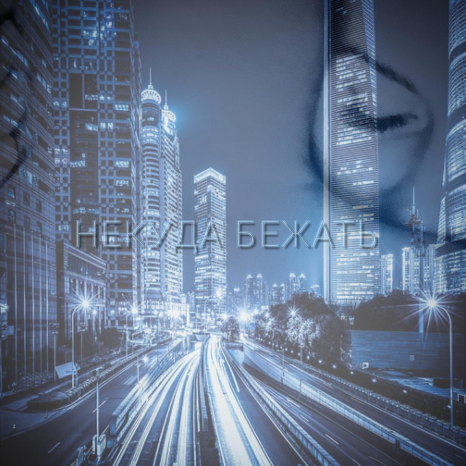 Релиз Некуда бежать