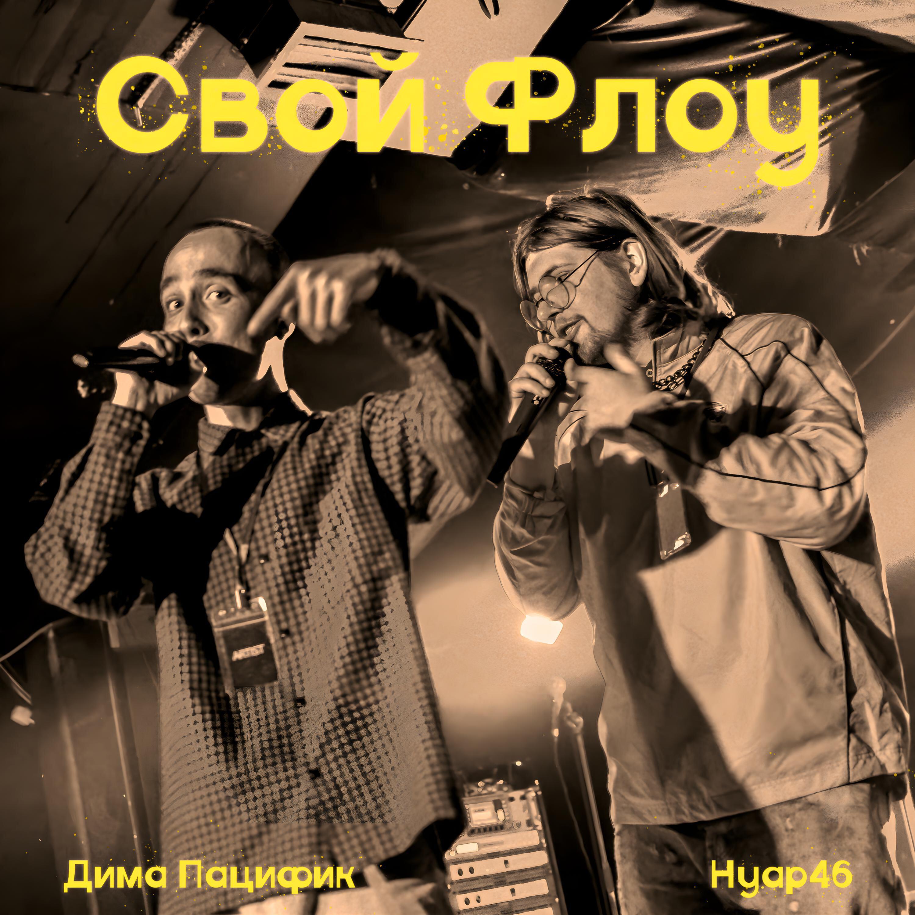 Релиз Свой Флоу
