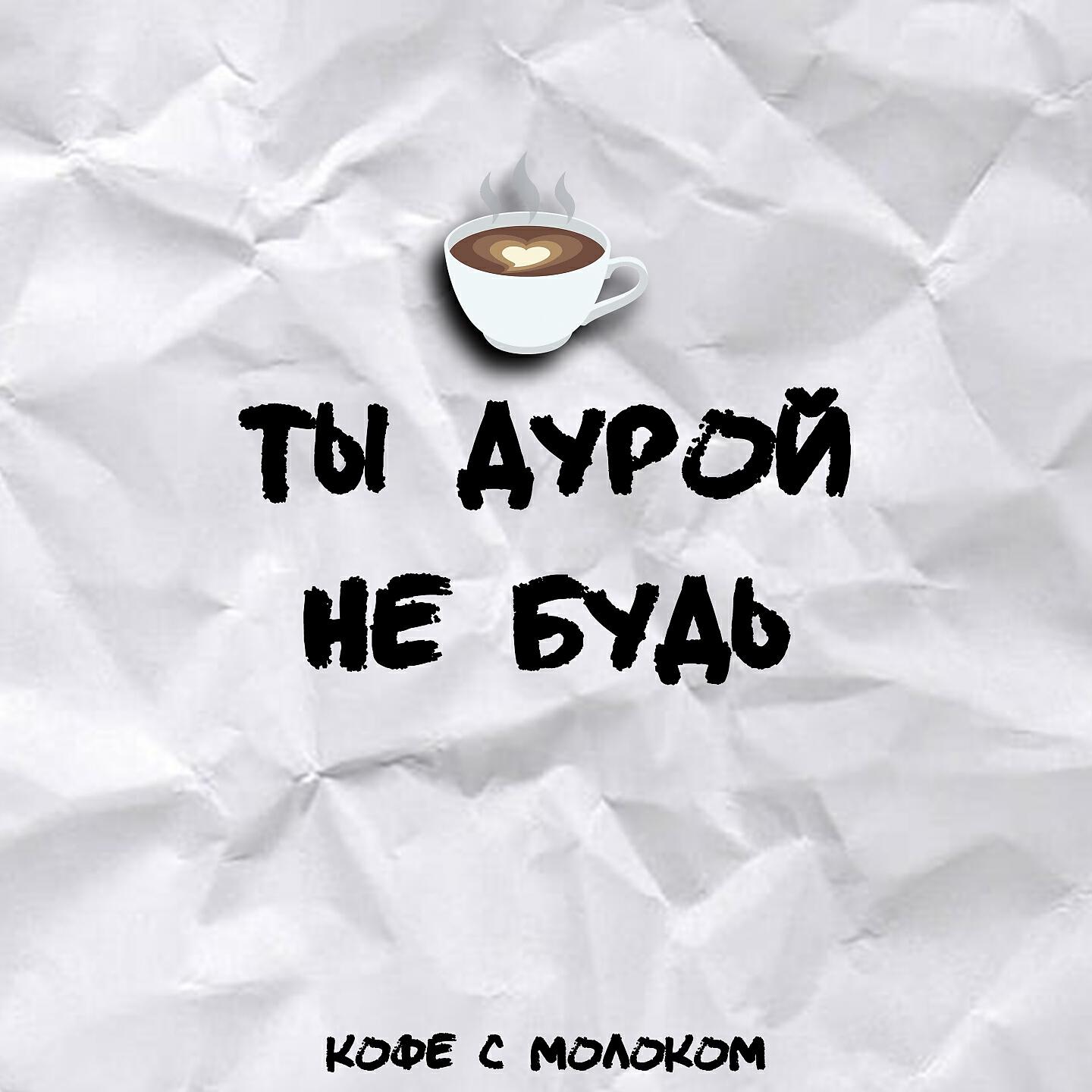 Релиз Ты дурой не будь