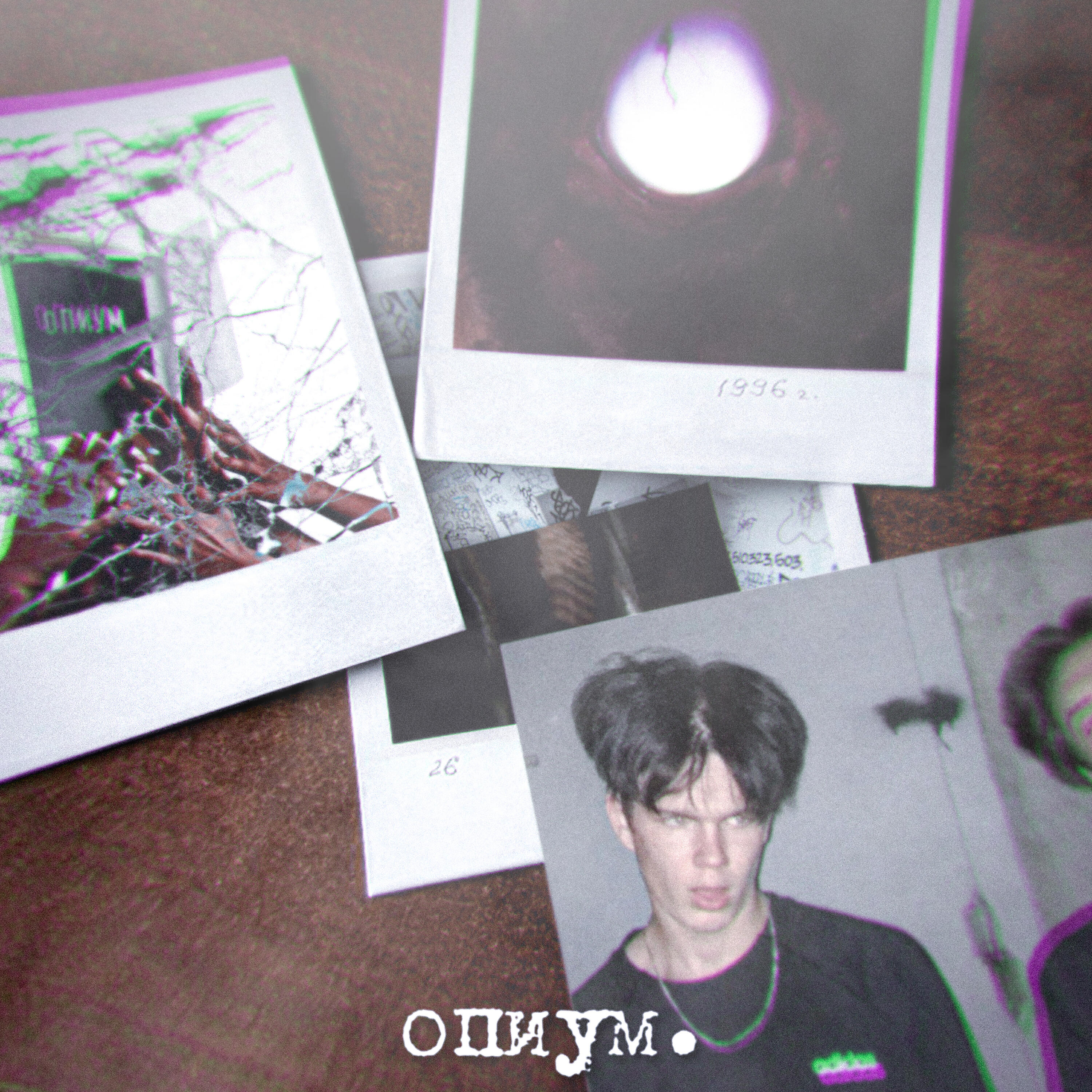 Релиз Опиум