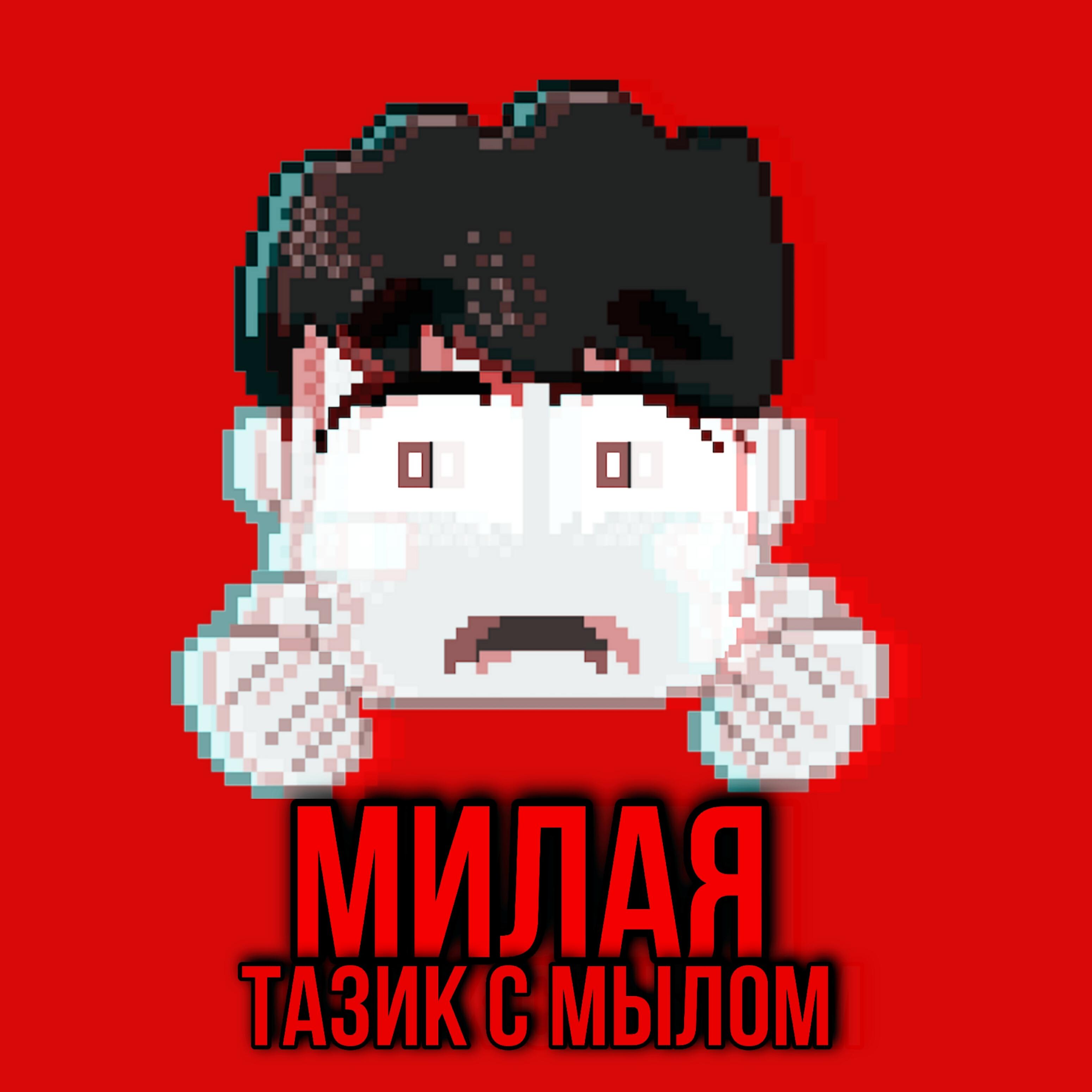 Релиз Милая