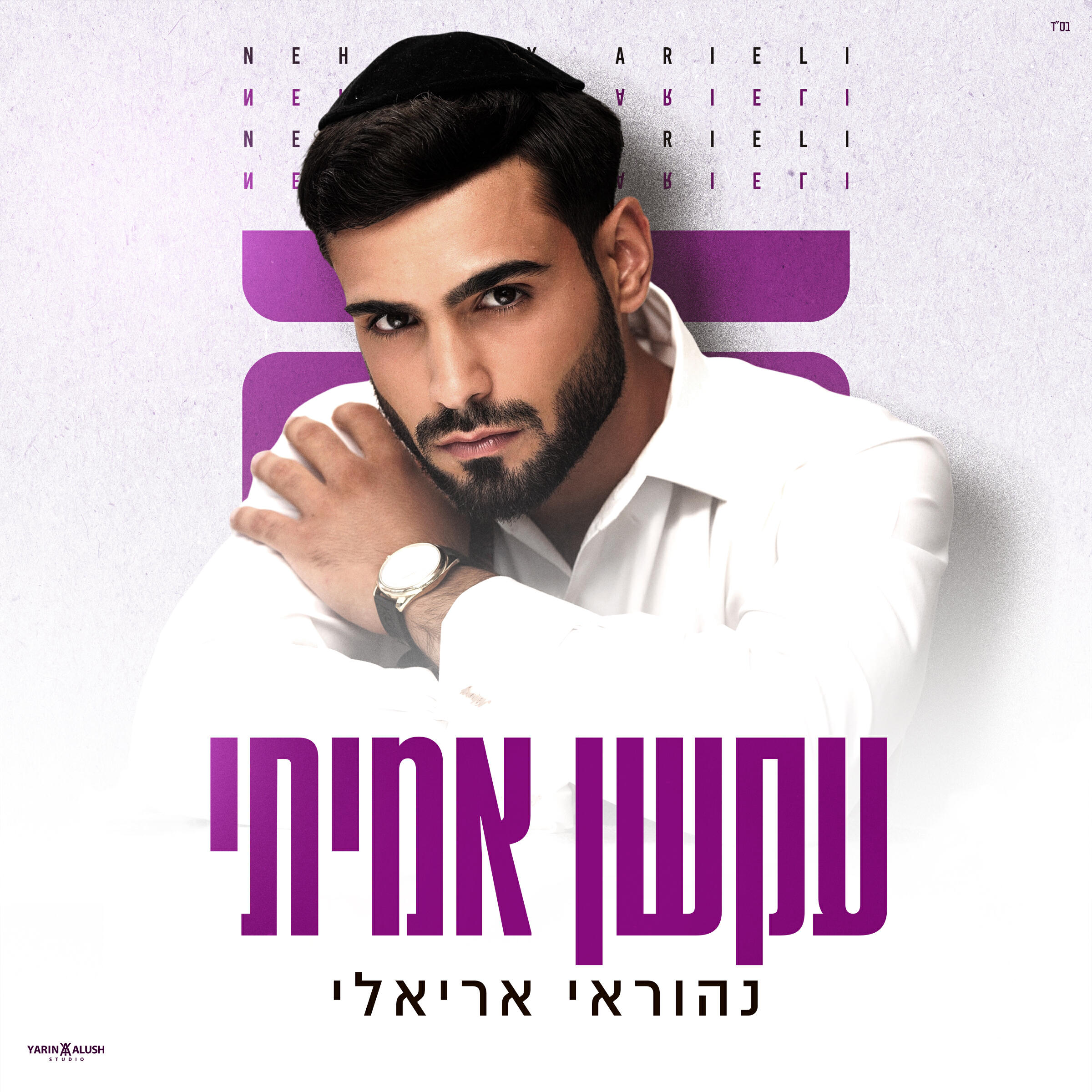 Релиз עקשן אמיתי