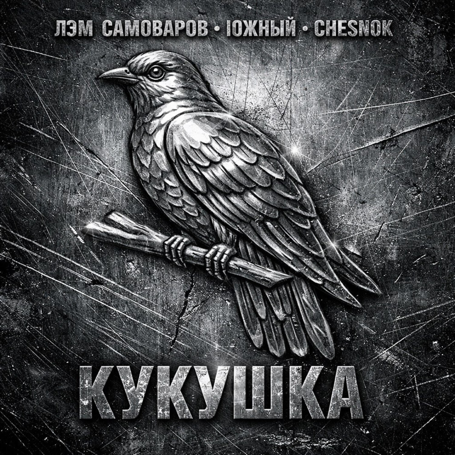 Релиз Кукушка