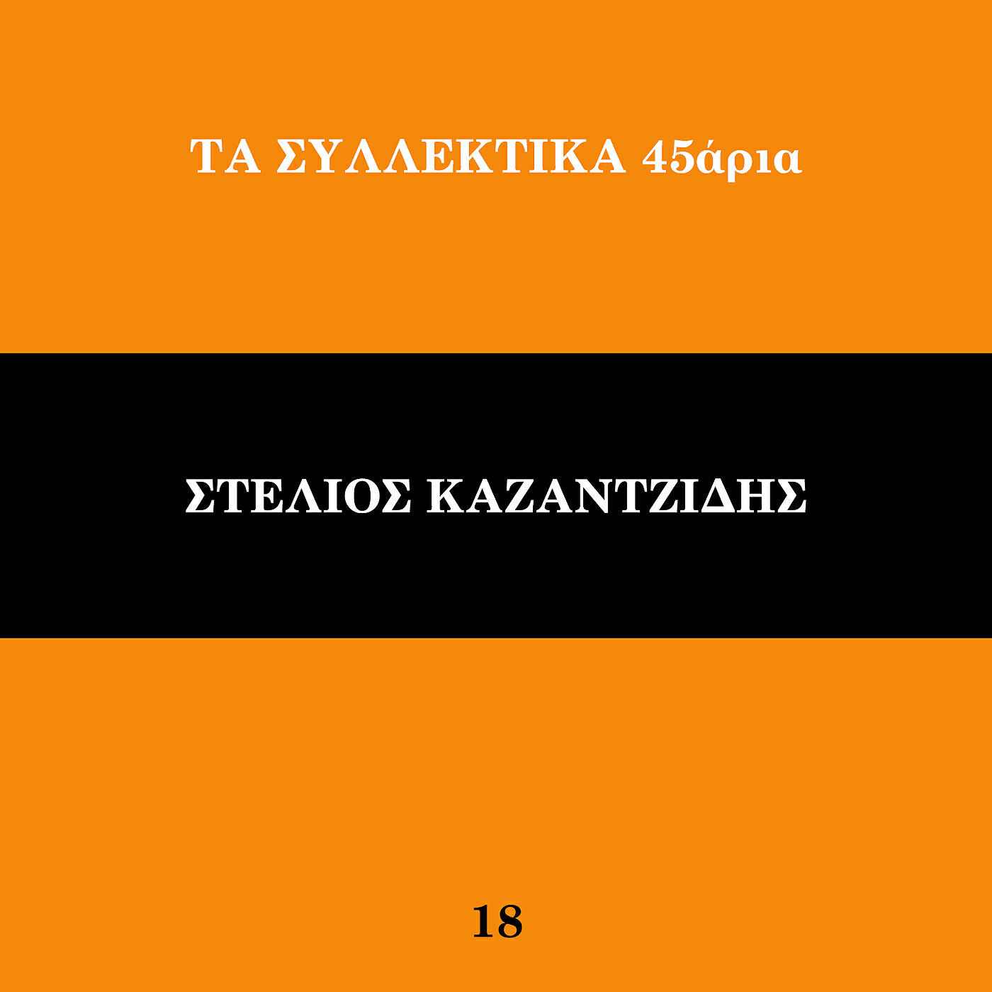 Постер альбома Ta Sillektika 45aria