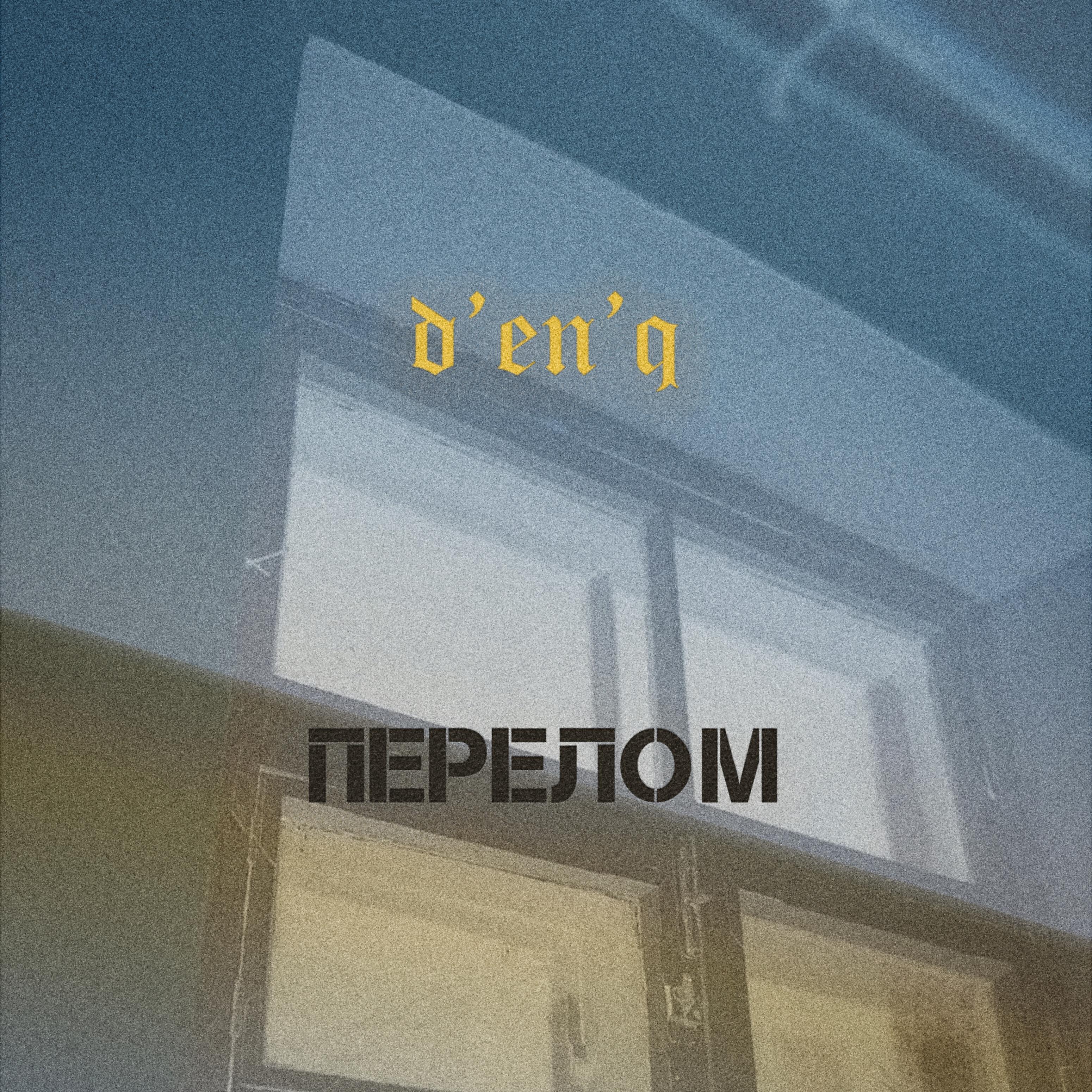 Релиз Перелом
