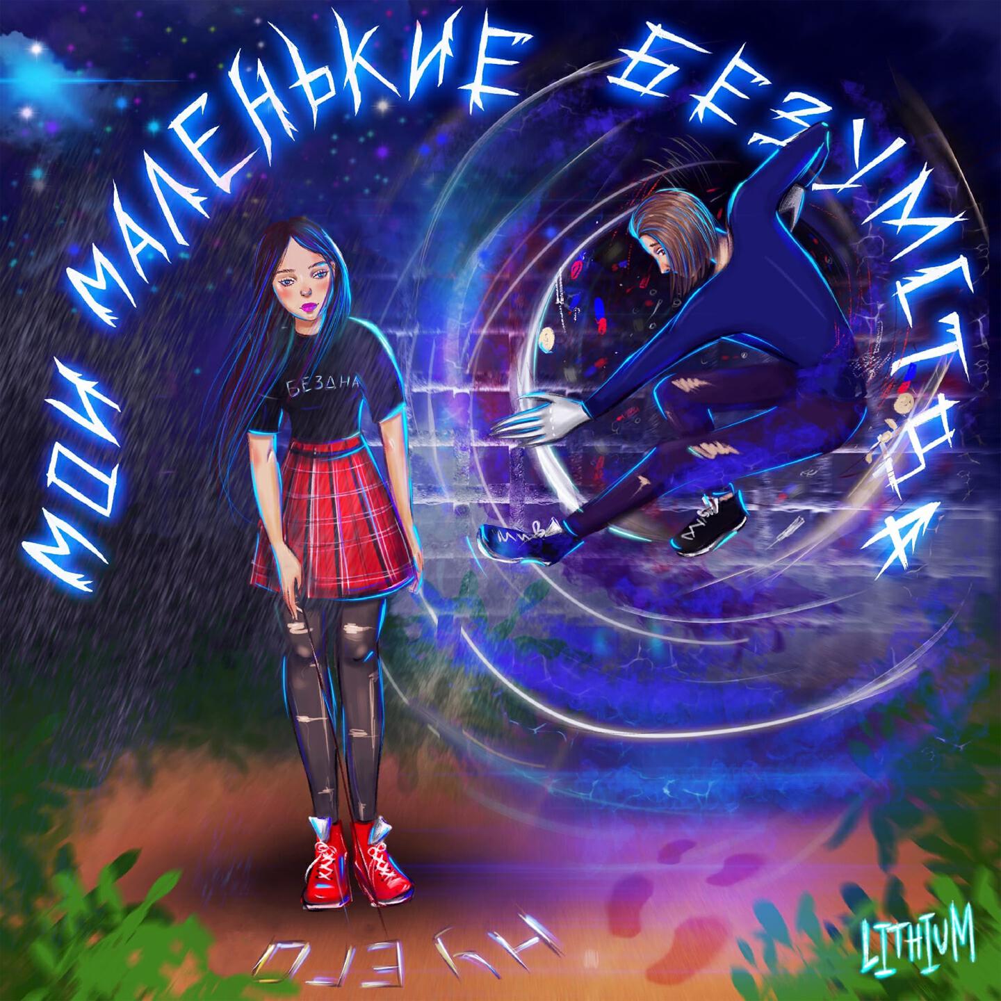 Релиз Мои маленькие безумства