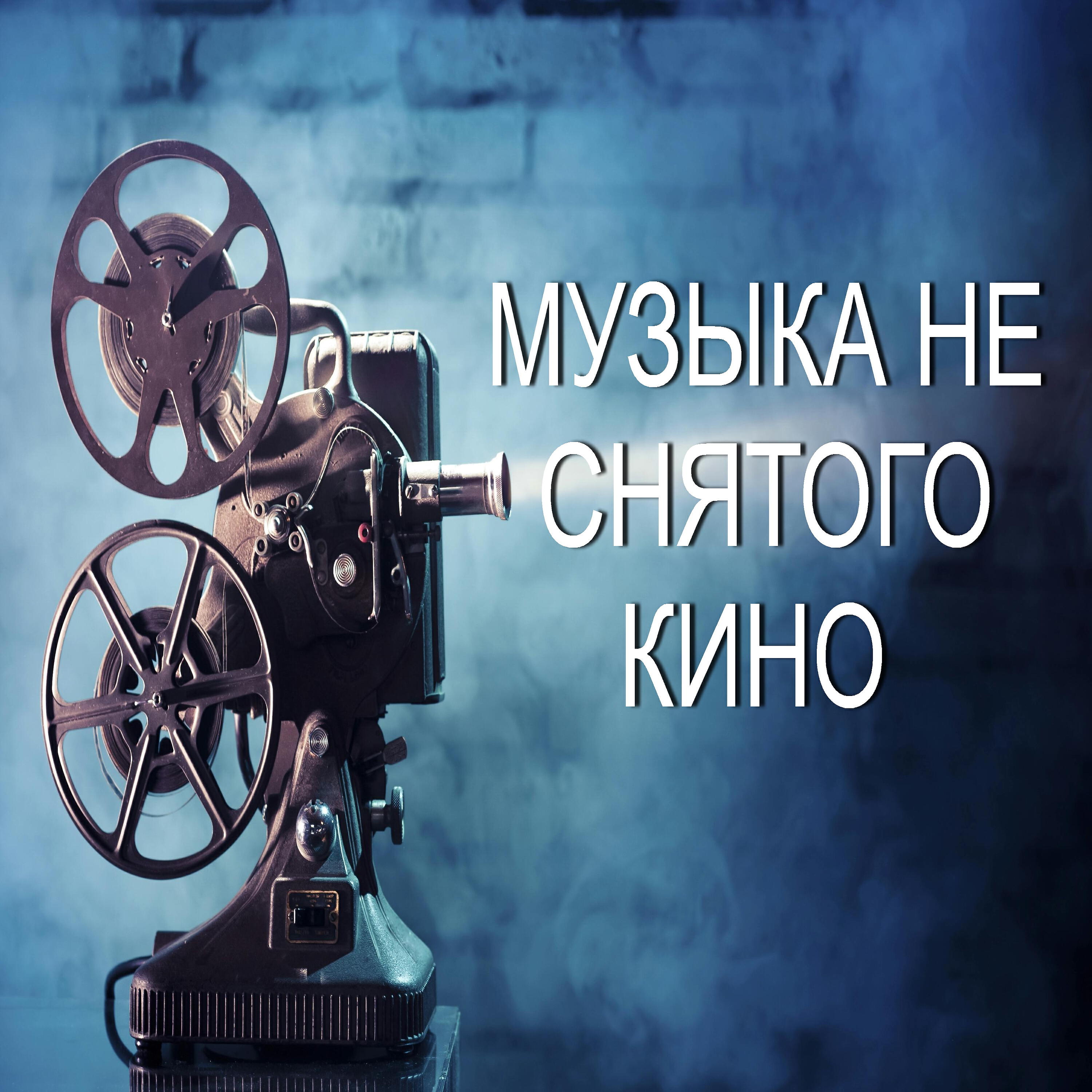 Релиз Музыка не снятого кино
