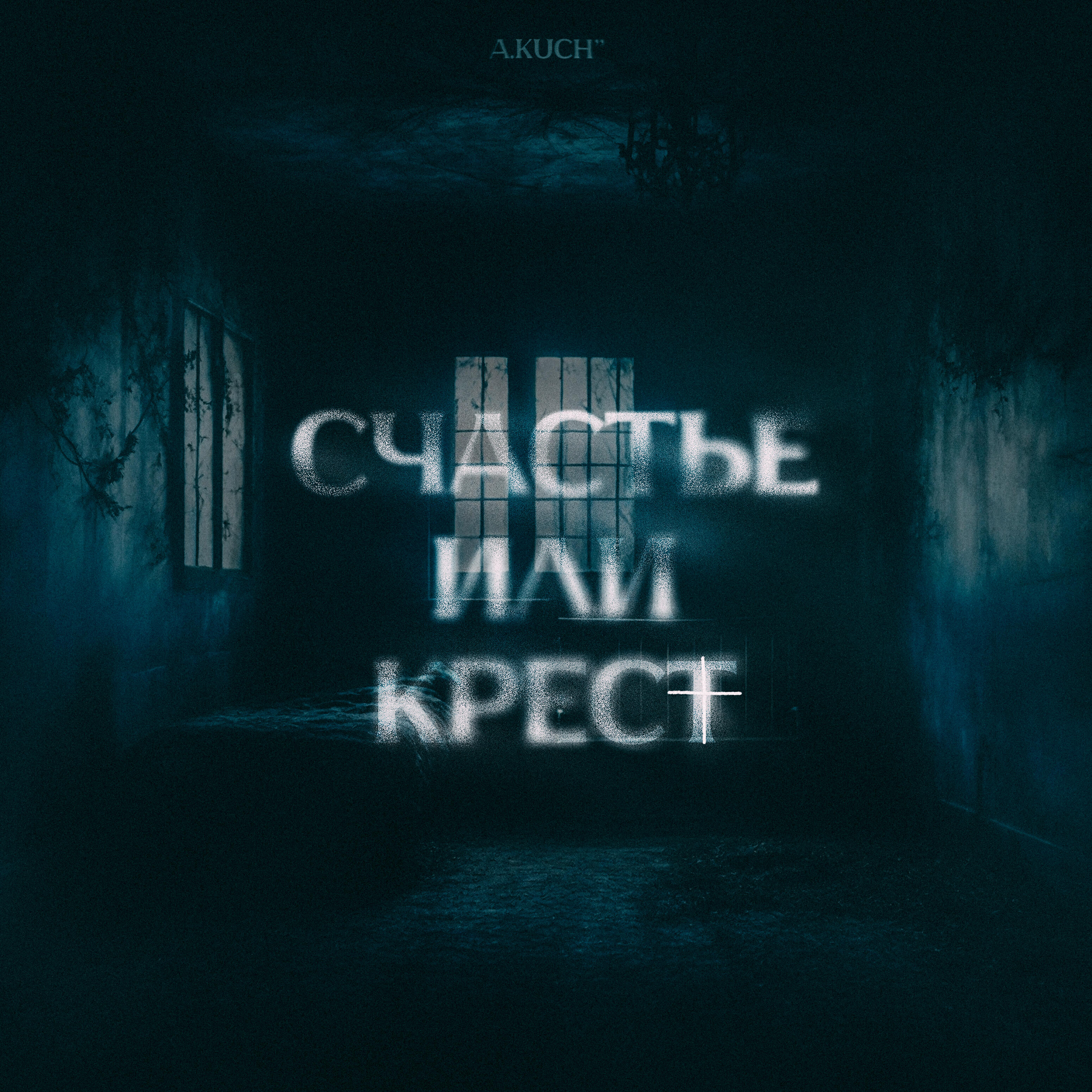 Релиз Счастье или крест