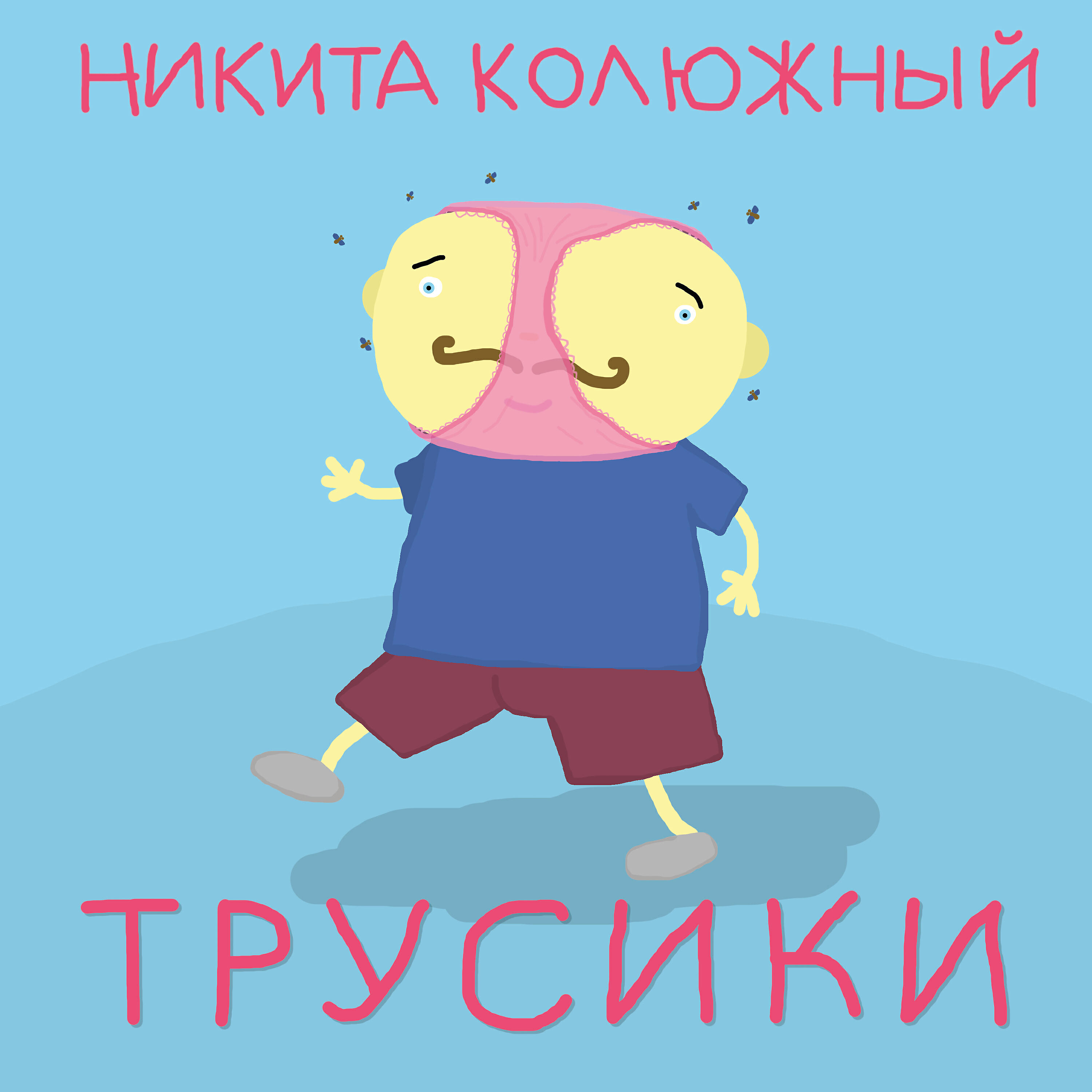 Релиз Трусики